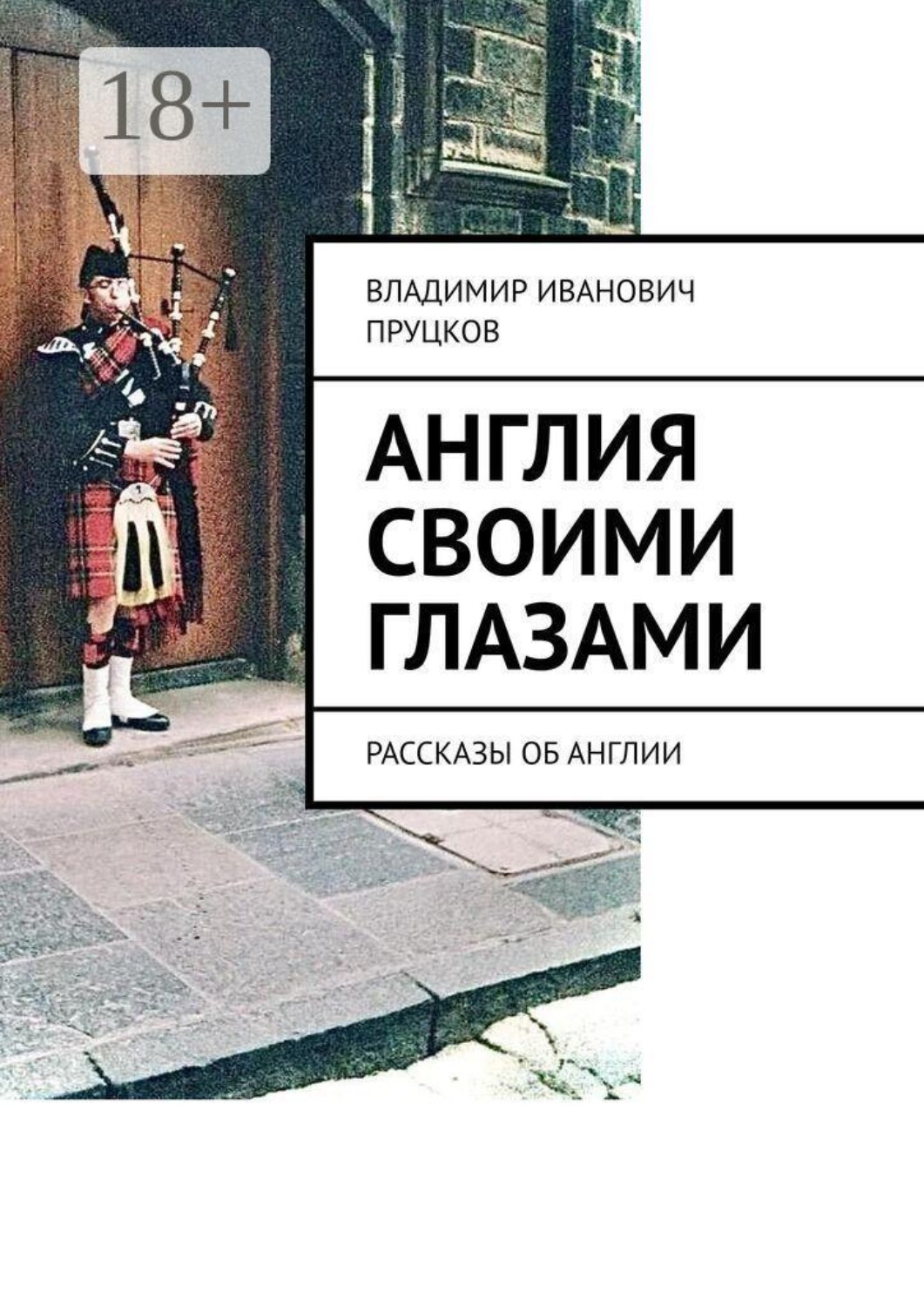 Обложка книги «Англия своими глазами. Рассказы об Англии»
