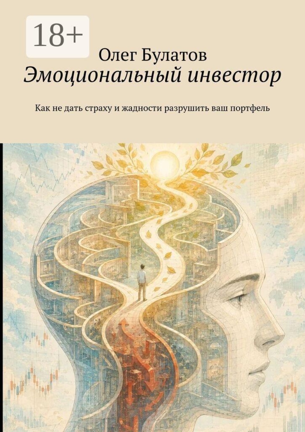 Обложка книги «Эмоциональный инвестор. Как не дать страху и жадности разрушить ваш портфель»