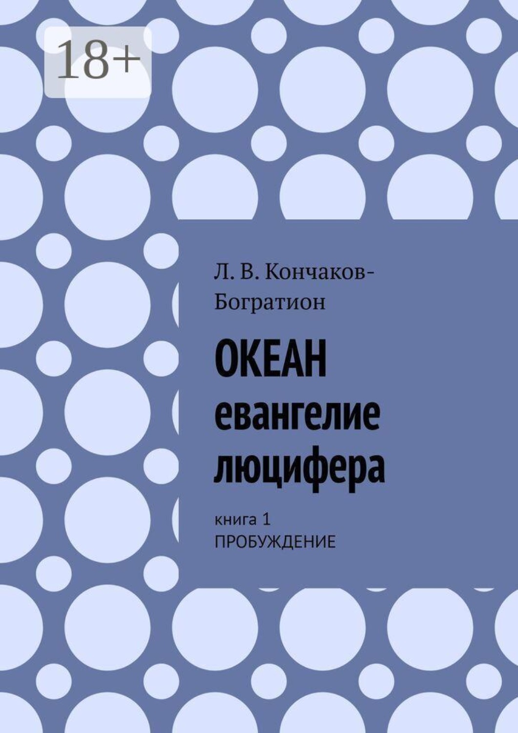 Обложка книги «Океан. Евангелие Люцифера. Книга 1. Пробуждение»