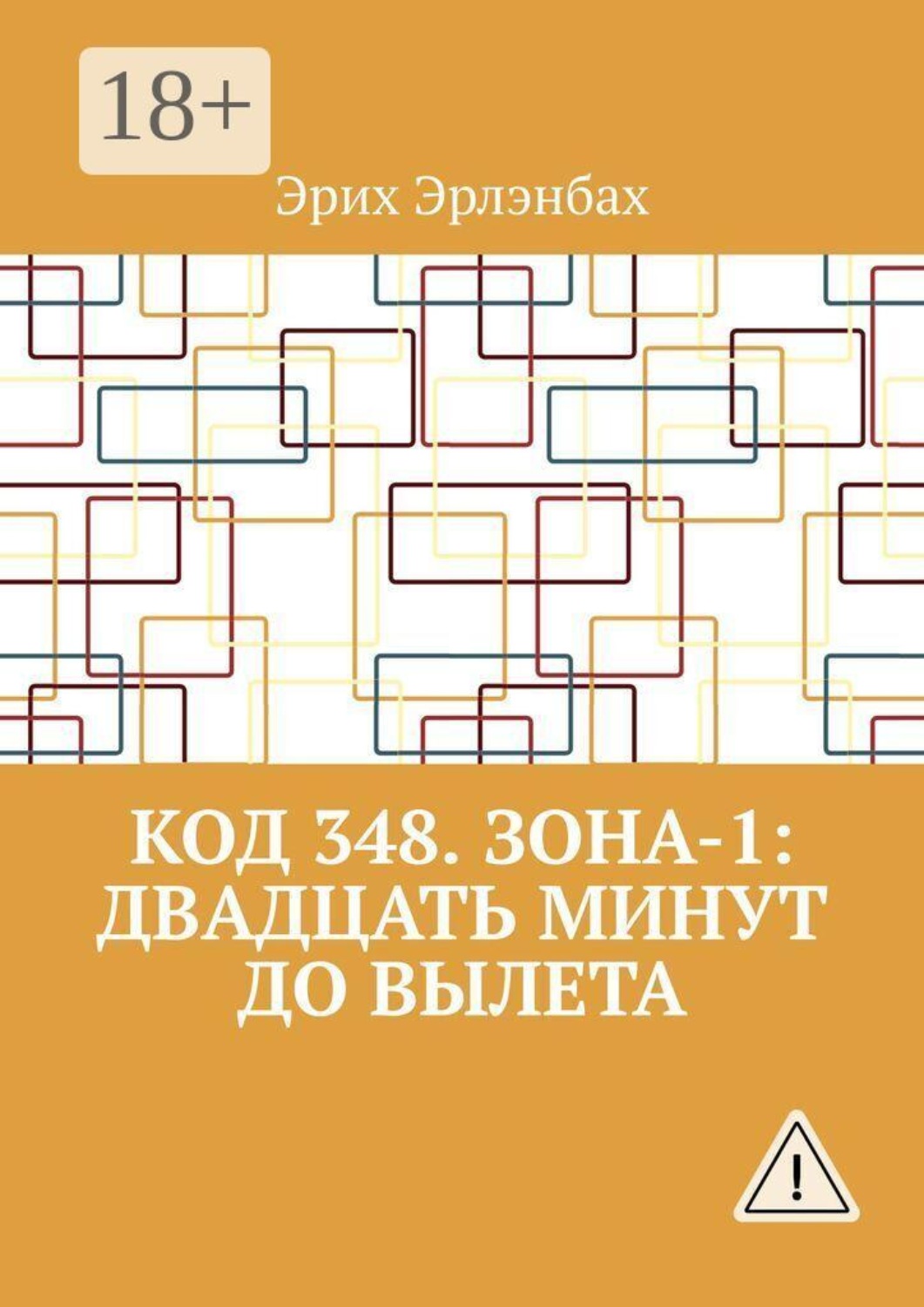 Обложка книги «Код 348. Зона-1: Двадцать минут до вылета»