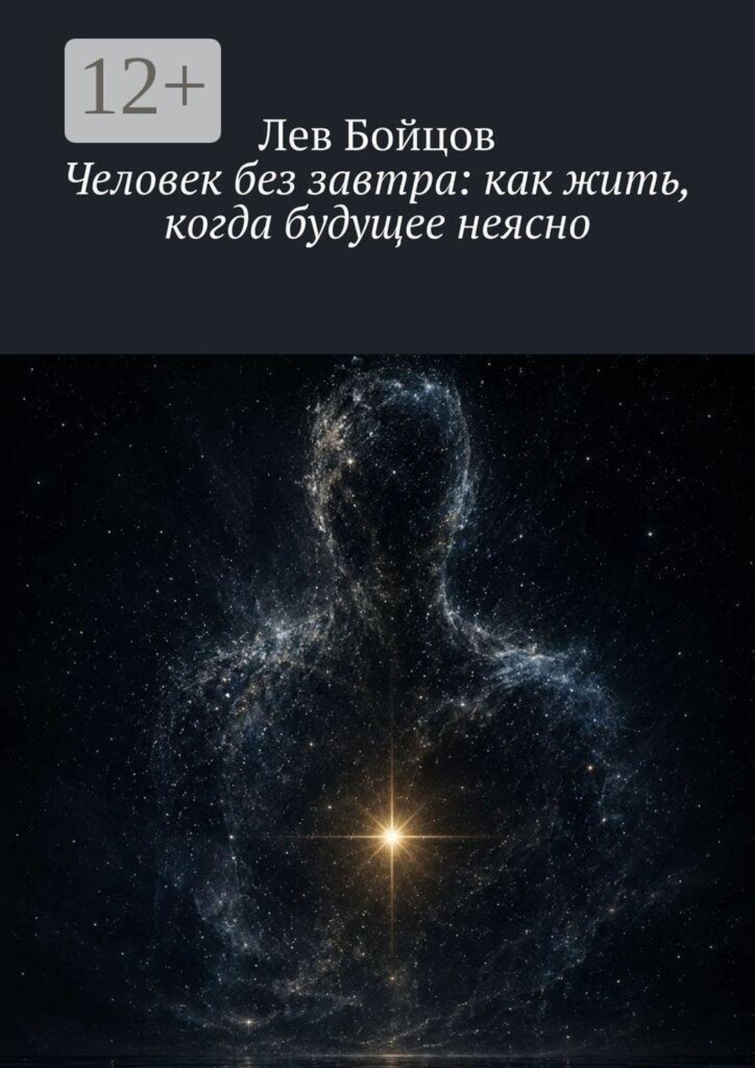 Обложка книги «Человек без завтра: как жить, когда будущее неясно»