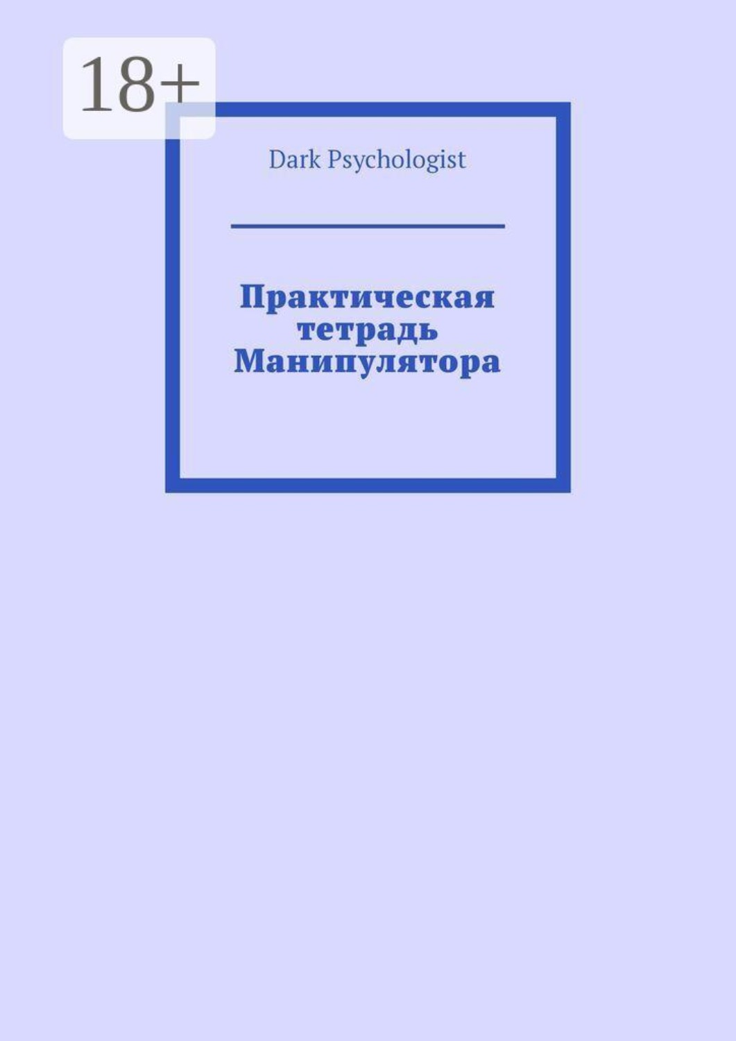 Обложка книги «Практическая тетрадь Манипулятора» — Dark Psychologist