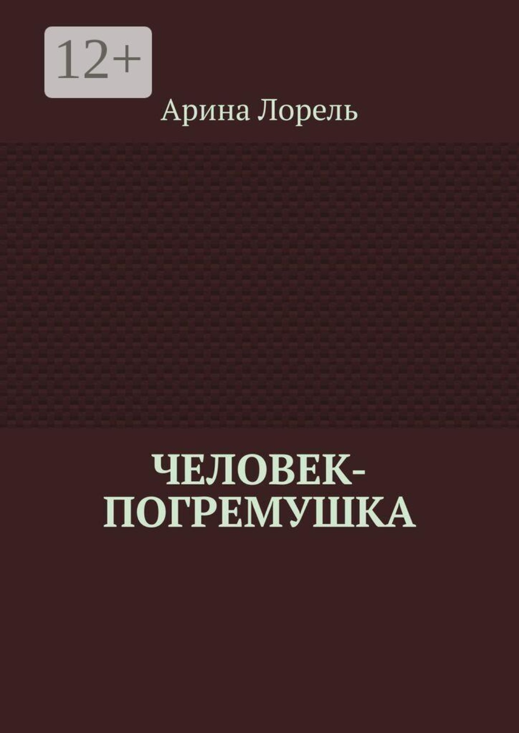 Обложка книги «Человек-погремушка»