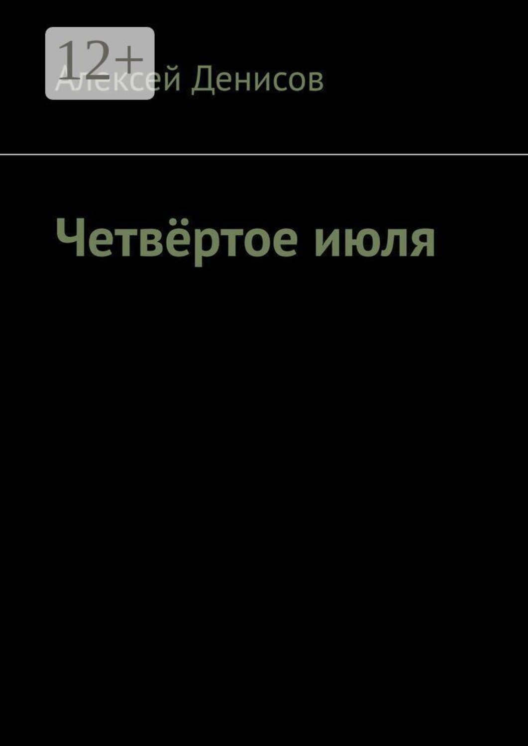 Обложка книги «Четвёртое июля»