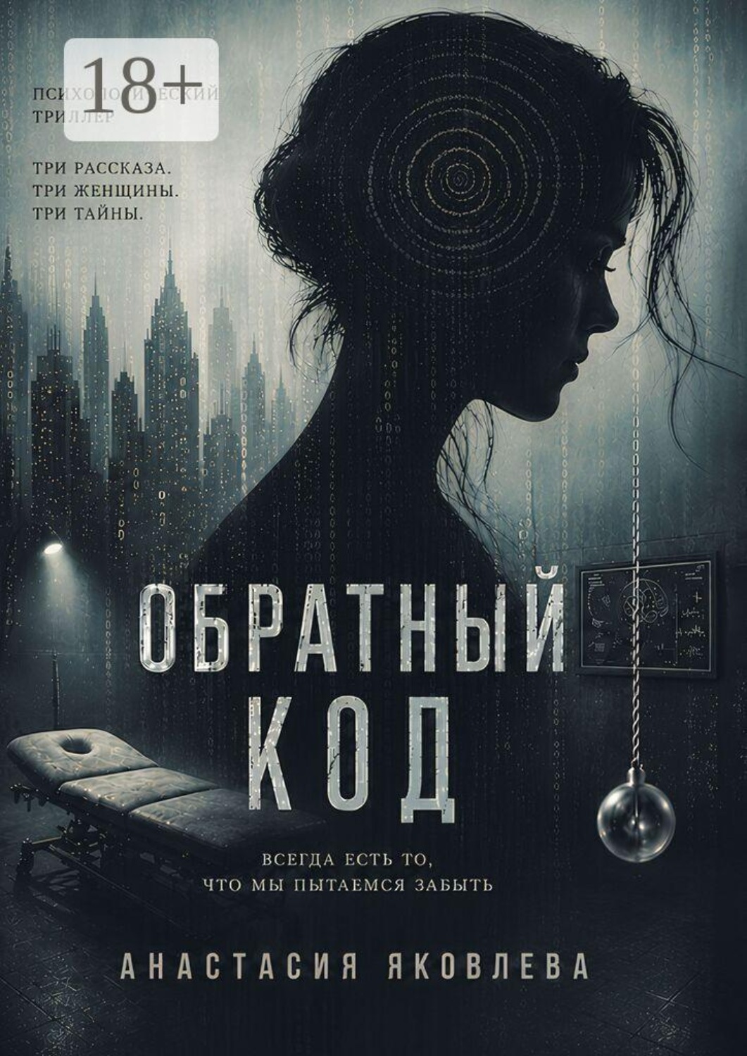 Обложка книги «Обратный код»