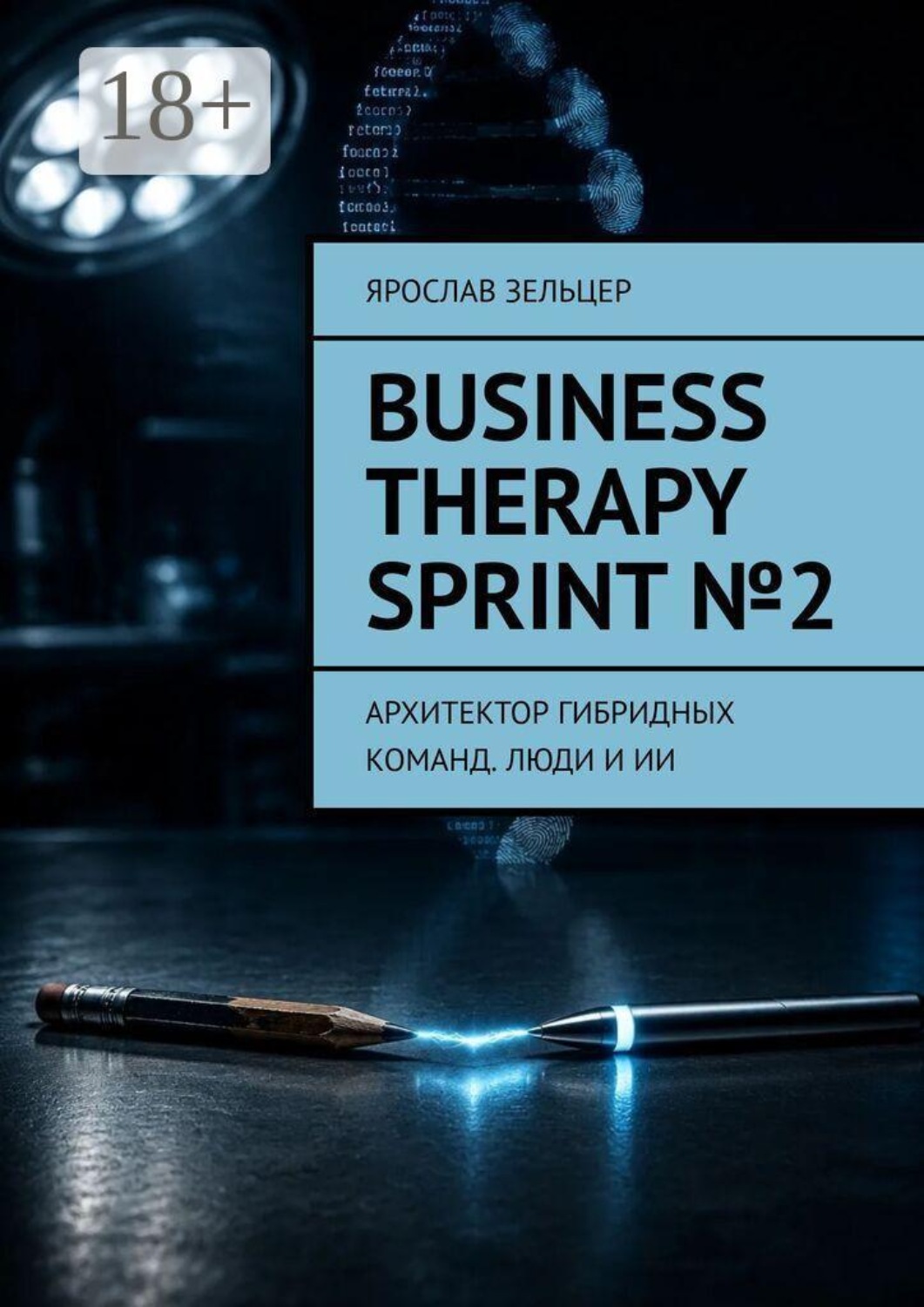 Обложка книги «Business Therapy Sprint №2. Архитектор гибридных команд. Люди и ИИ» — Ярослав Зельцер
