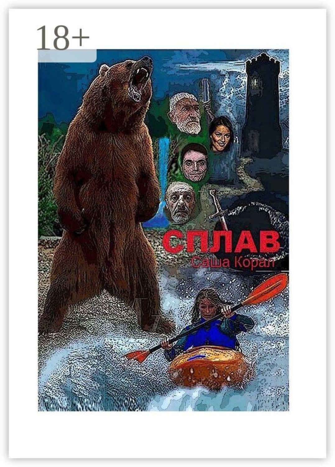 Обложка книги «Сплав»
