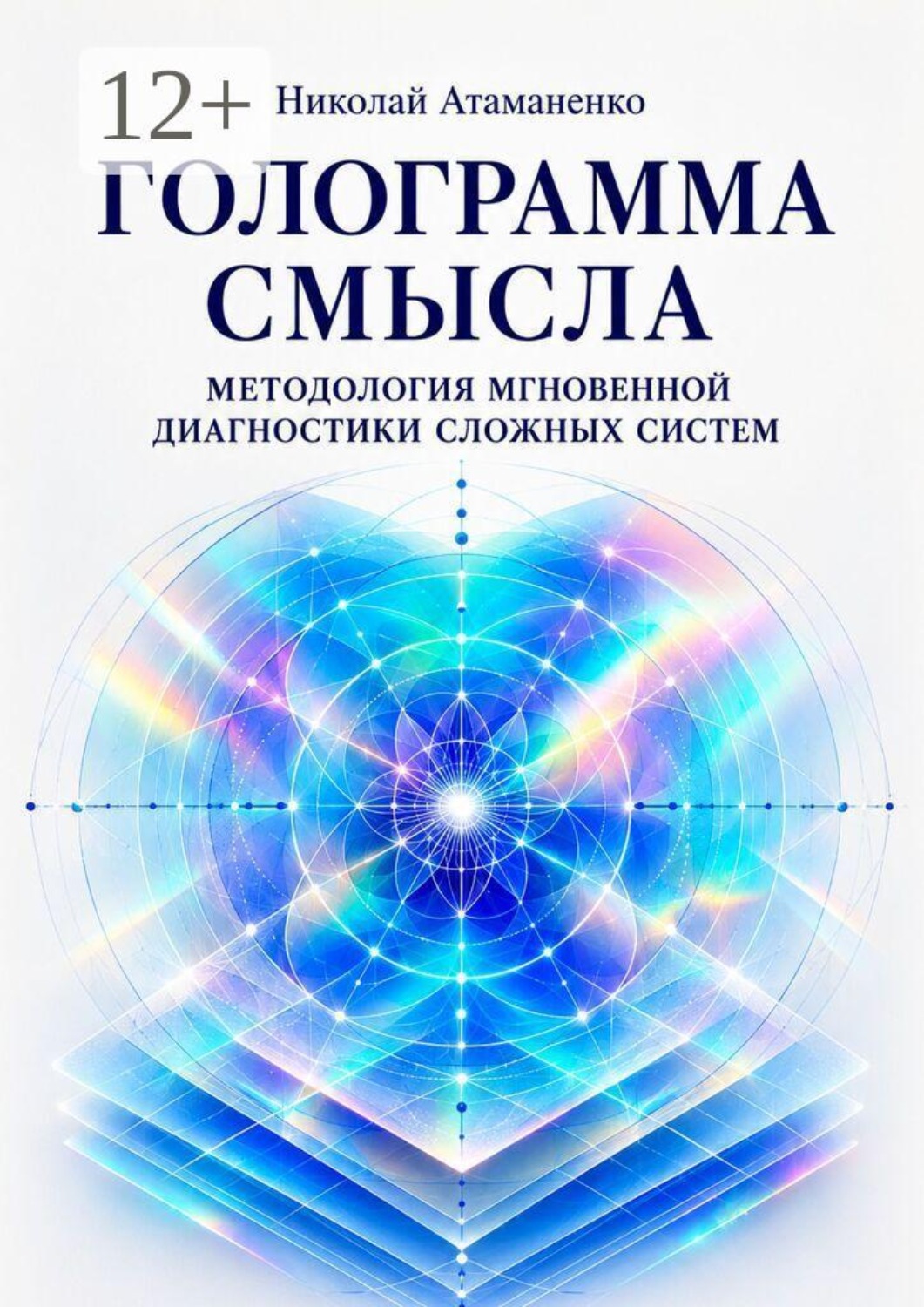 Обложка книги «Голограмма смысла. Методология мгновенной диагностики сложных систем» — Николай Атаманенко