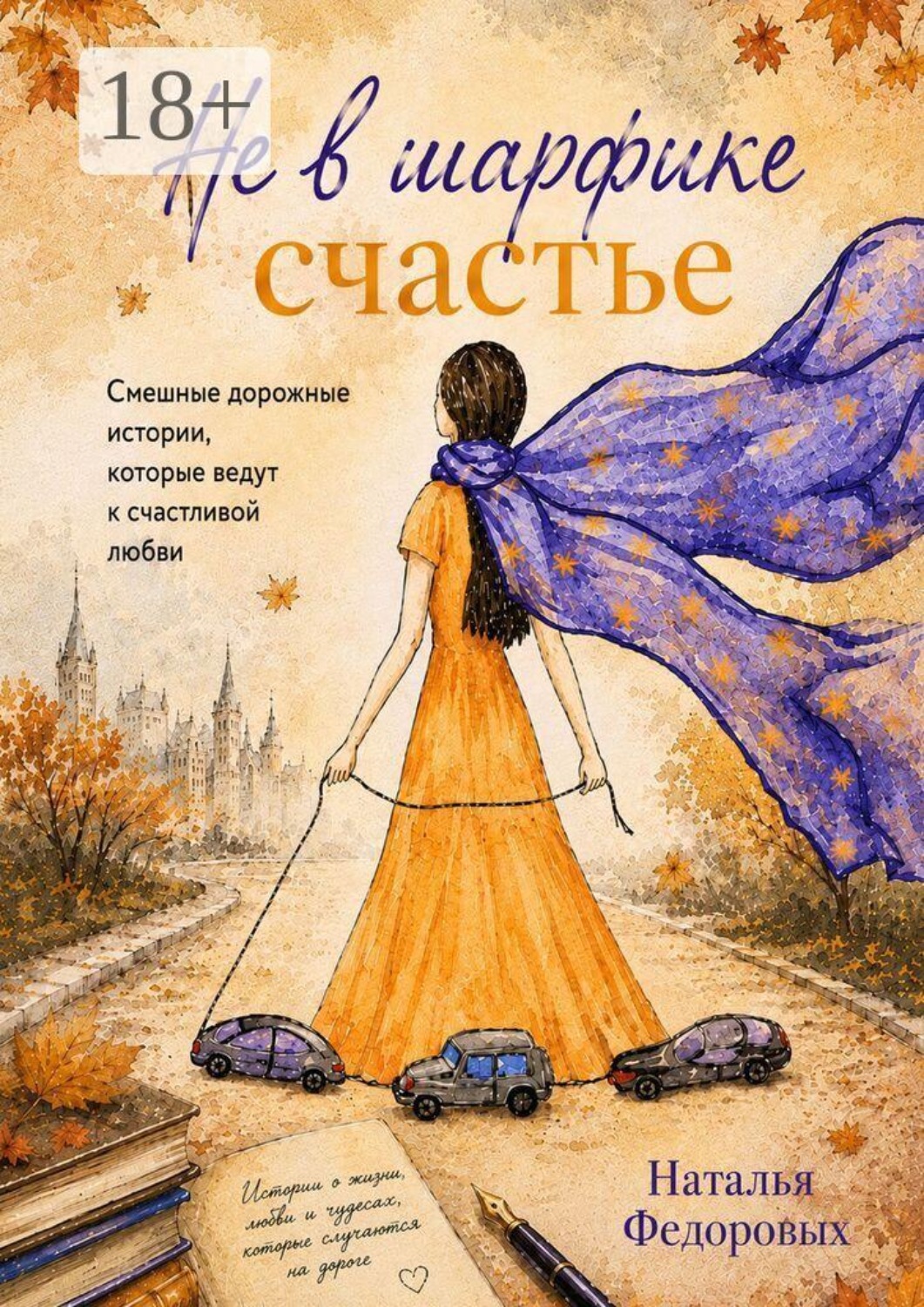 Обложка книги «Не в шарфике счастье»