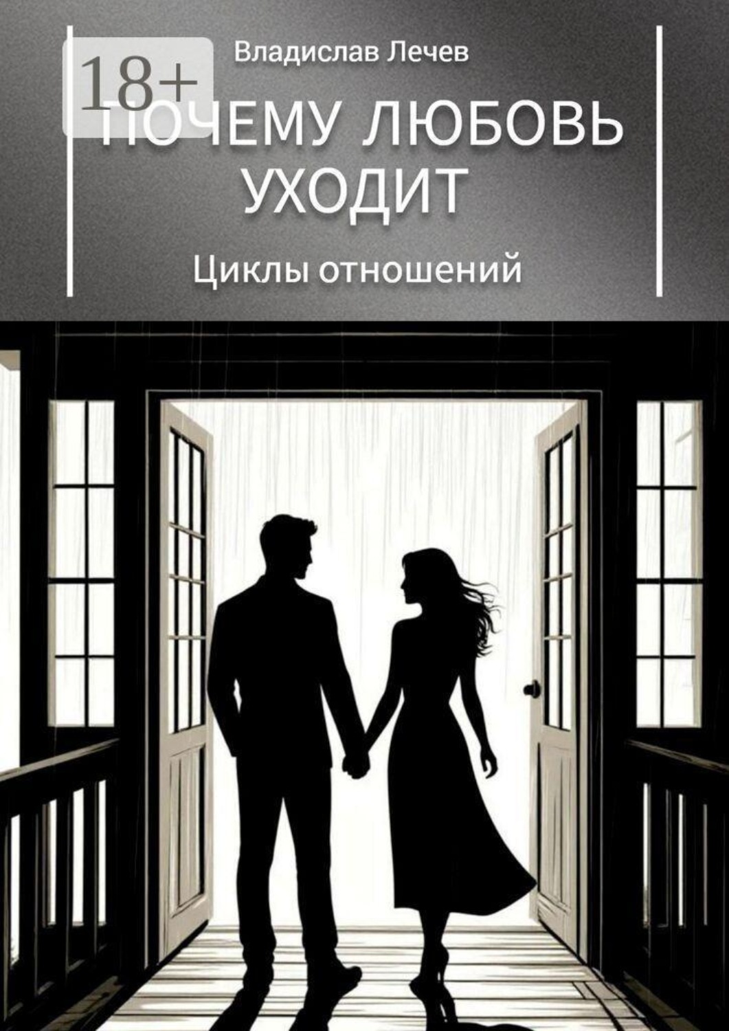 Обложка книги «Почему любовь уходит. Циклы отношений»