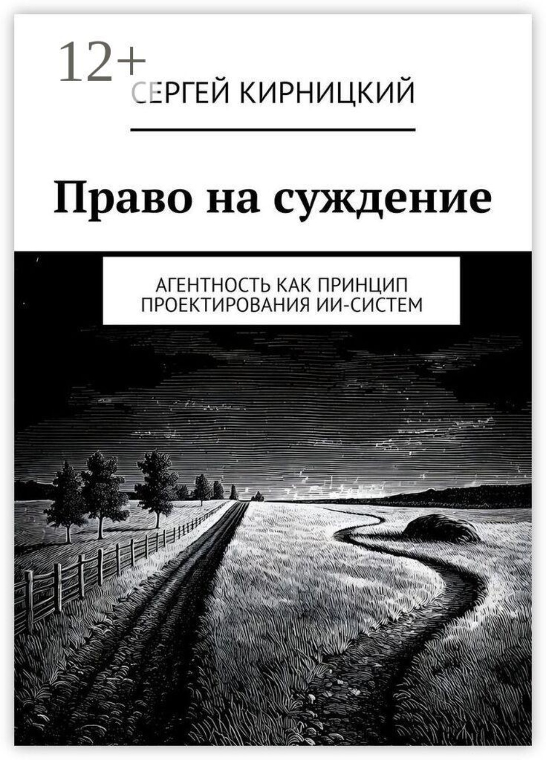 Обложка книги «Право на суждение. Агентность как принцип проектирования ИИ-систем»