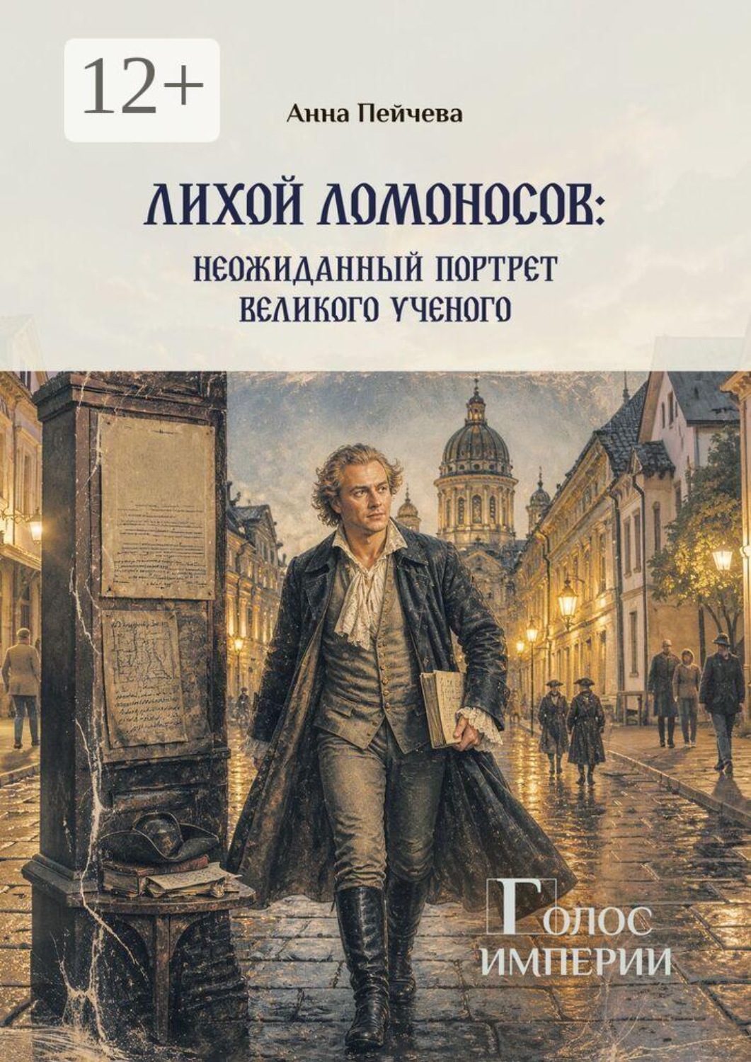 Обложка книги «Лихой Ломоносов: неожиданный портрет великого ученого. Серия «Голос империи»»