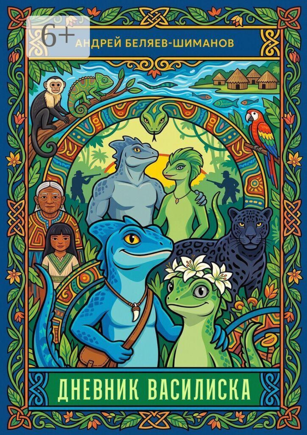 Обложка книги «Дневник василиска»