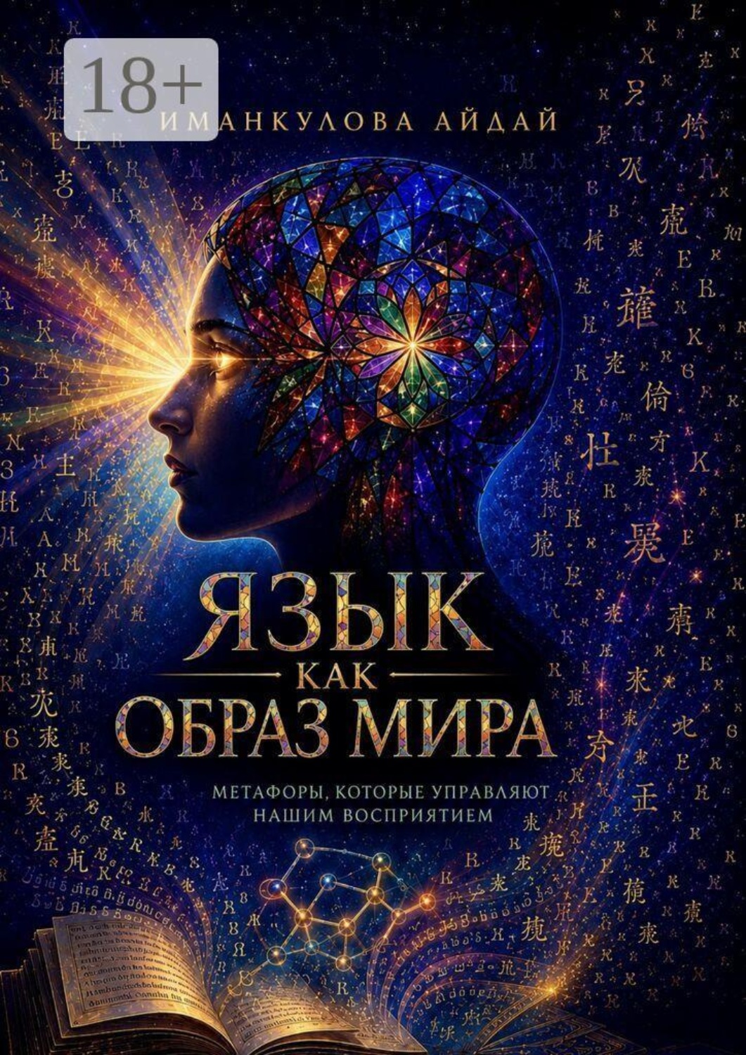 Обложка книги «Язык как образ мира. Метафоры, которые управляют нашим восприятием»