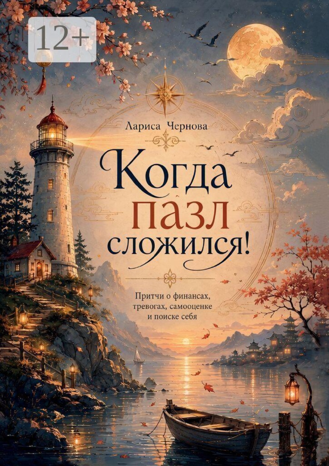 Обложка книги «Когда пазл сложился! Притчи о финансах, тревогах, самооценке и поиске себя»