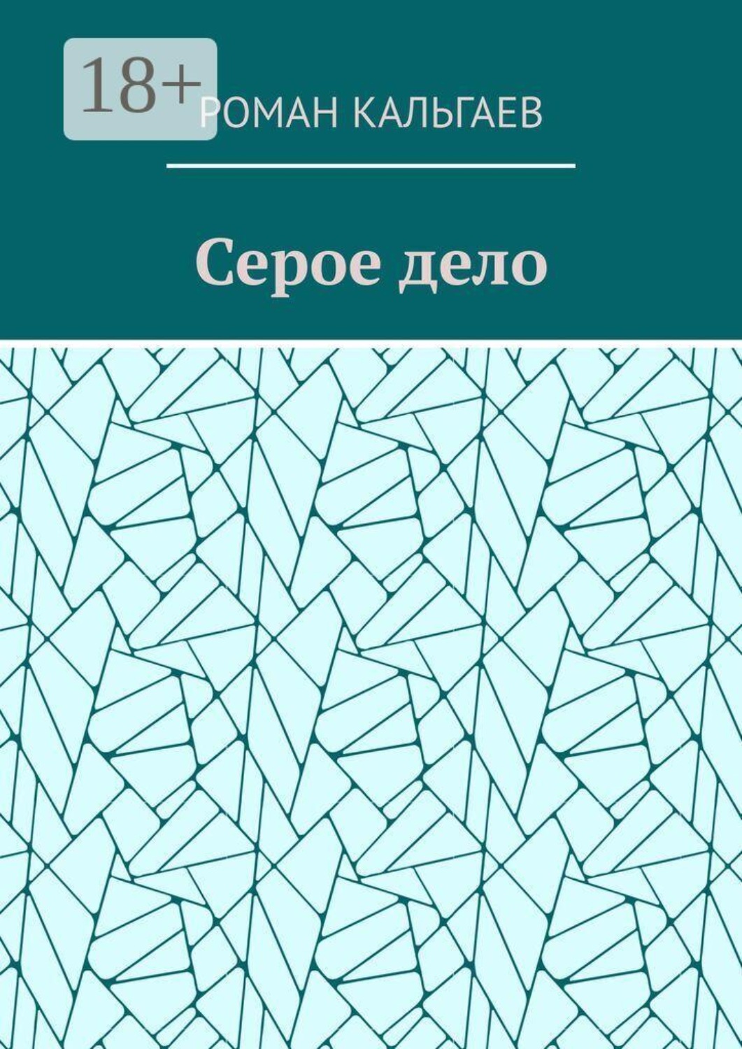 Обложка книги «Серое дело»