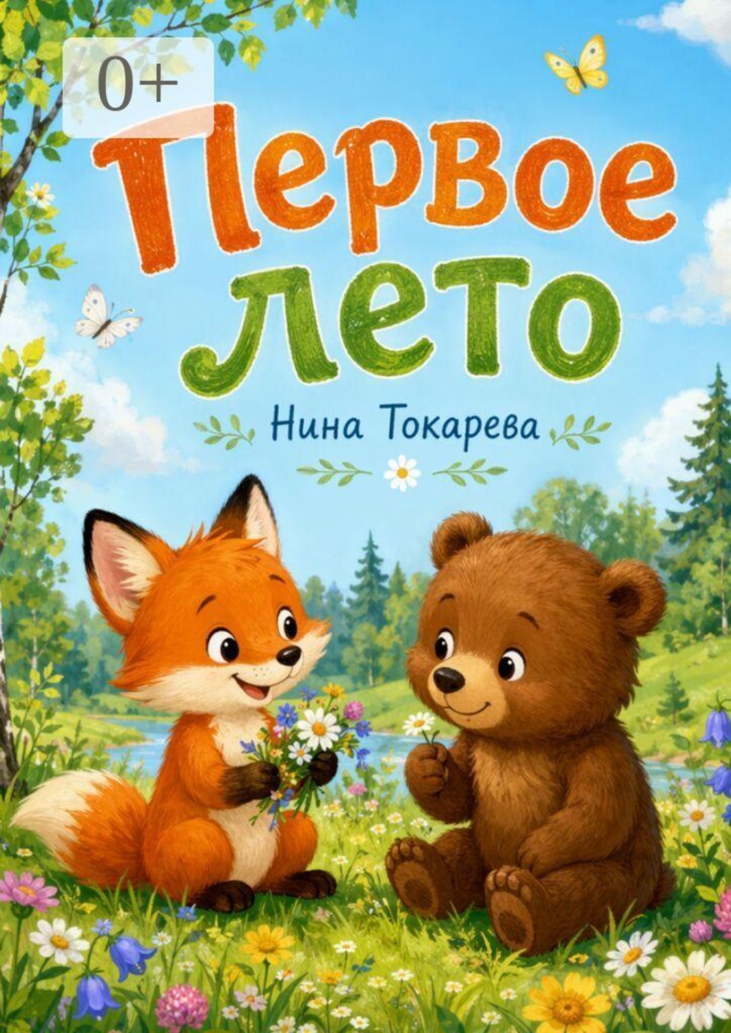 Обложка книги «Первое лето»