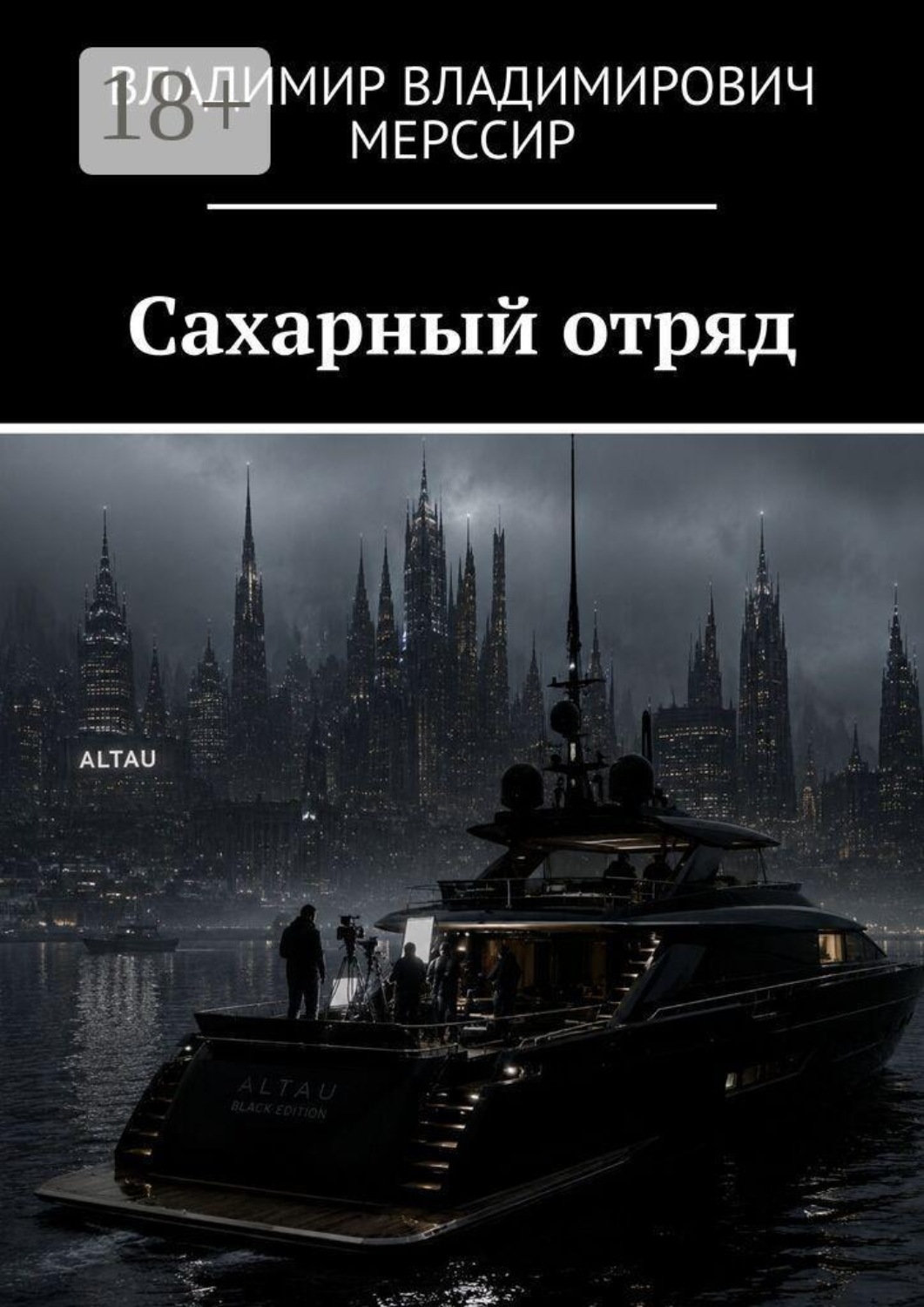 Обложка книги «Сахарный отряд»