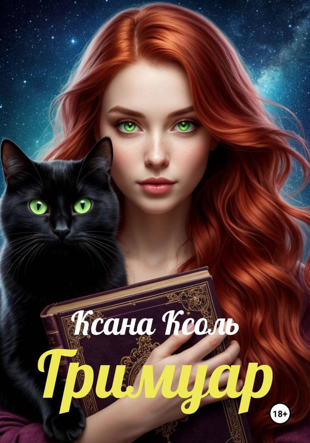 Обложка книги «Гримуар»