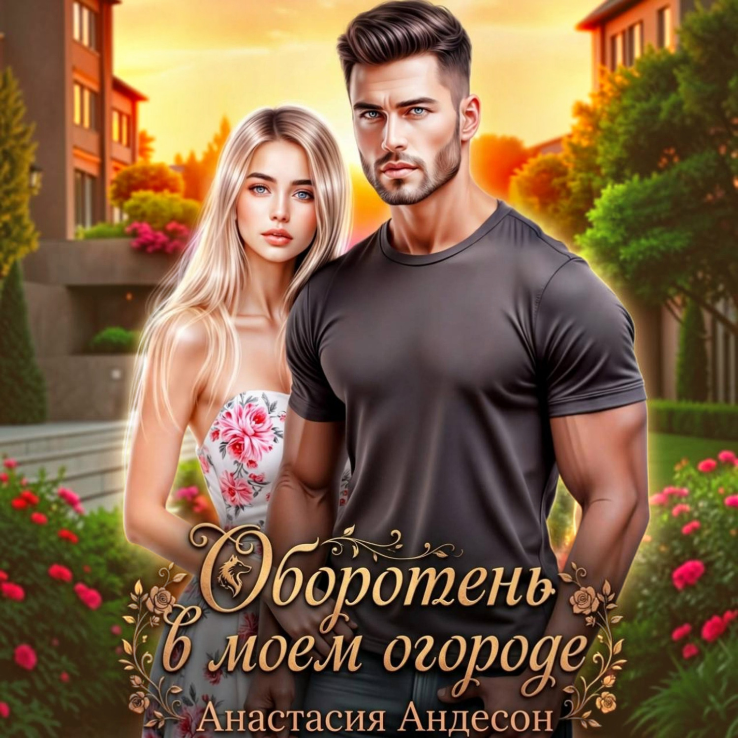 Обложка книги «Оборотень в моем огороде»