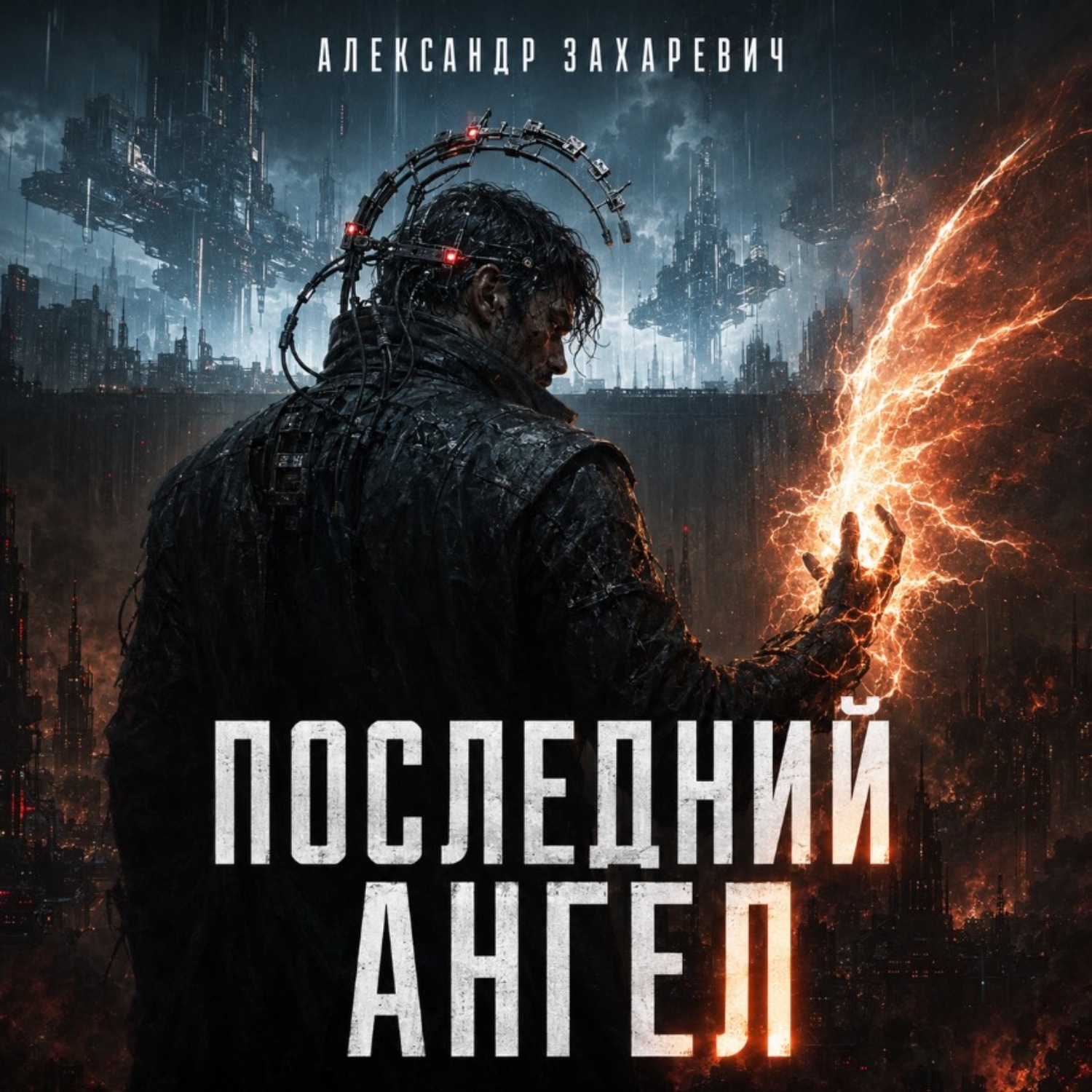 Обложка книги «Последний Ангел»
