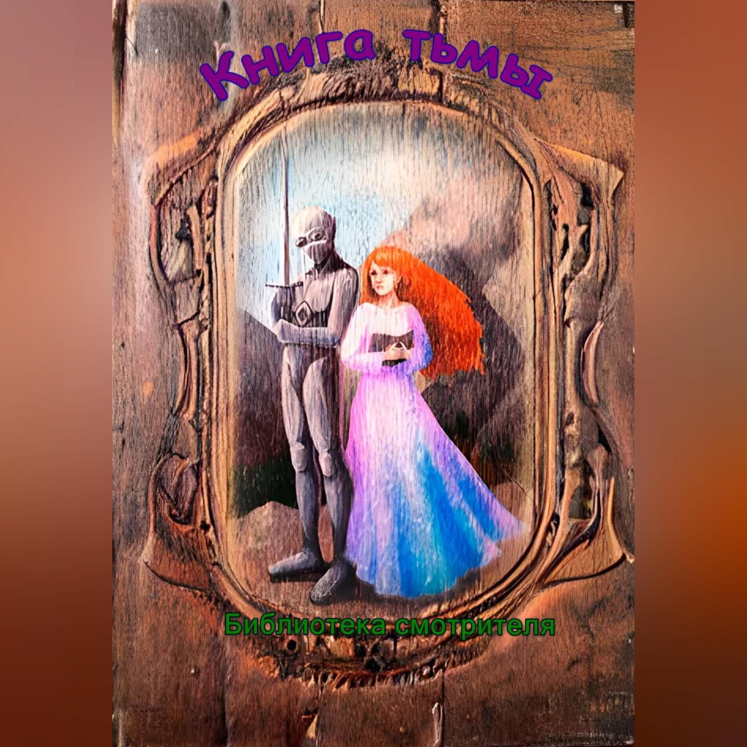 Обложка книги «Книга тьмы»