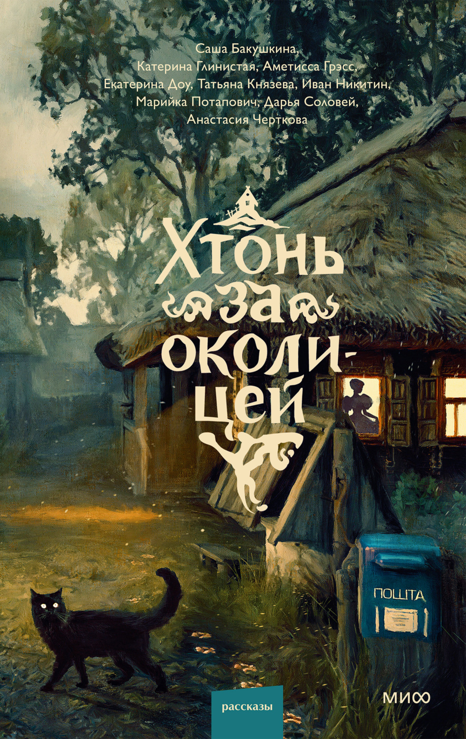 Обложка книги «Хтонь за околицей»