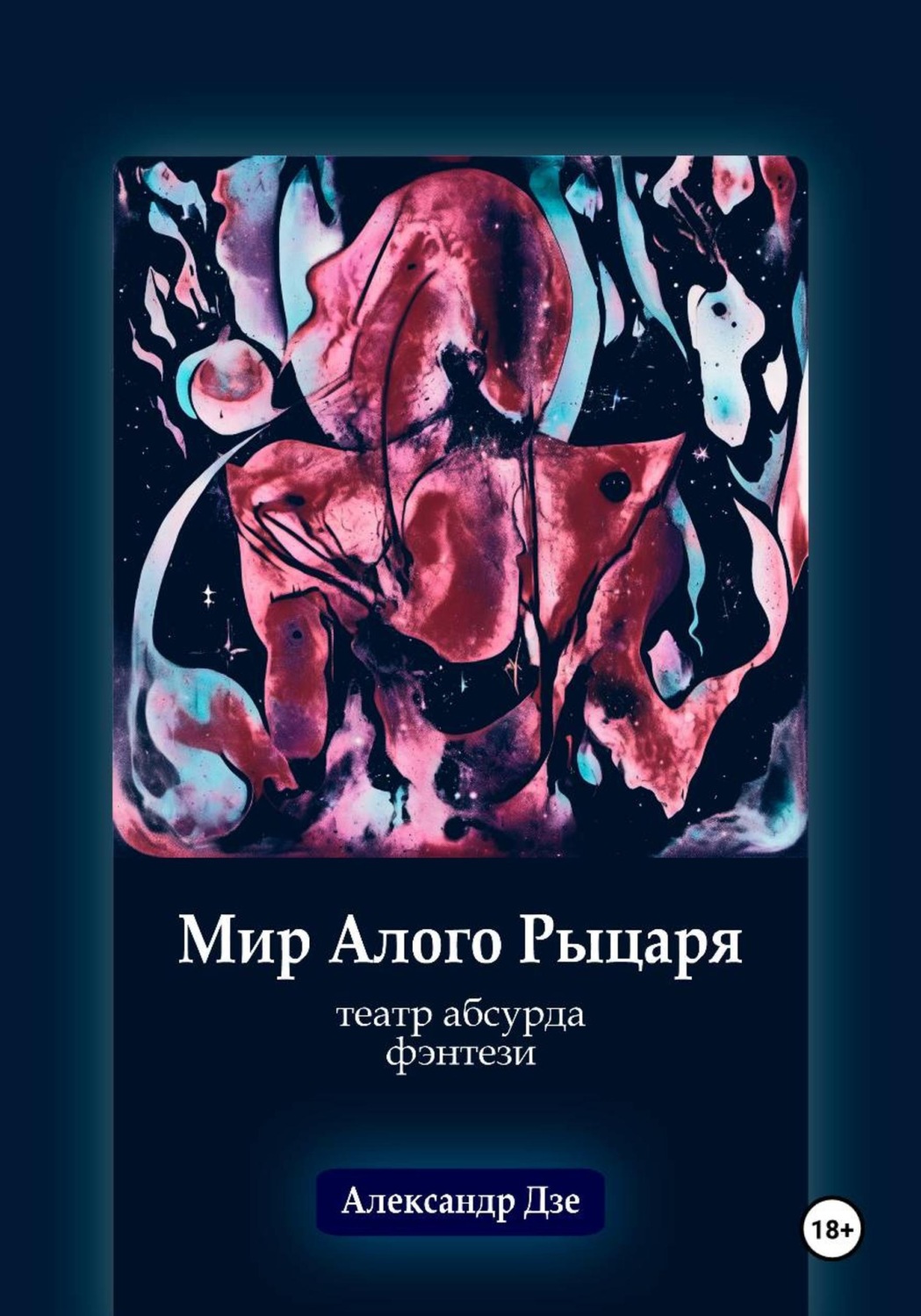Обложка книги «Мир алого рыцаря»
