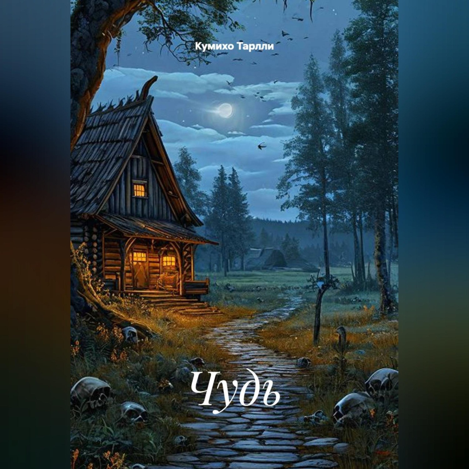 Обложка книги «Чудь»