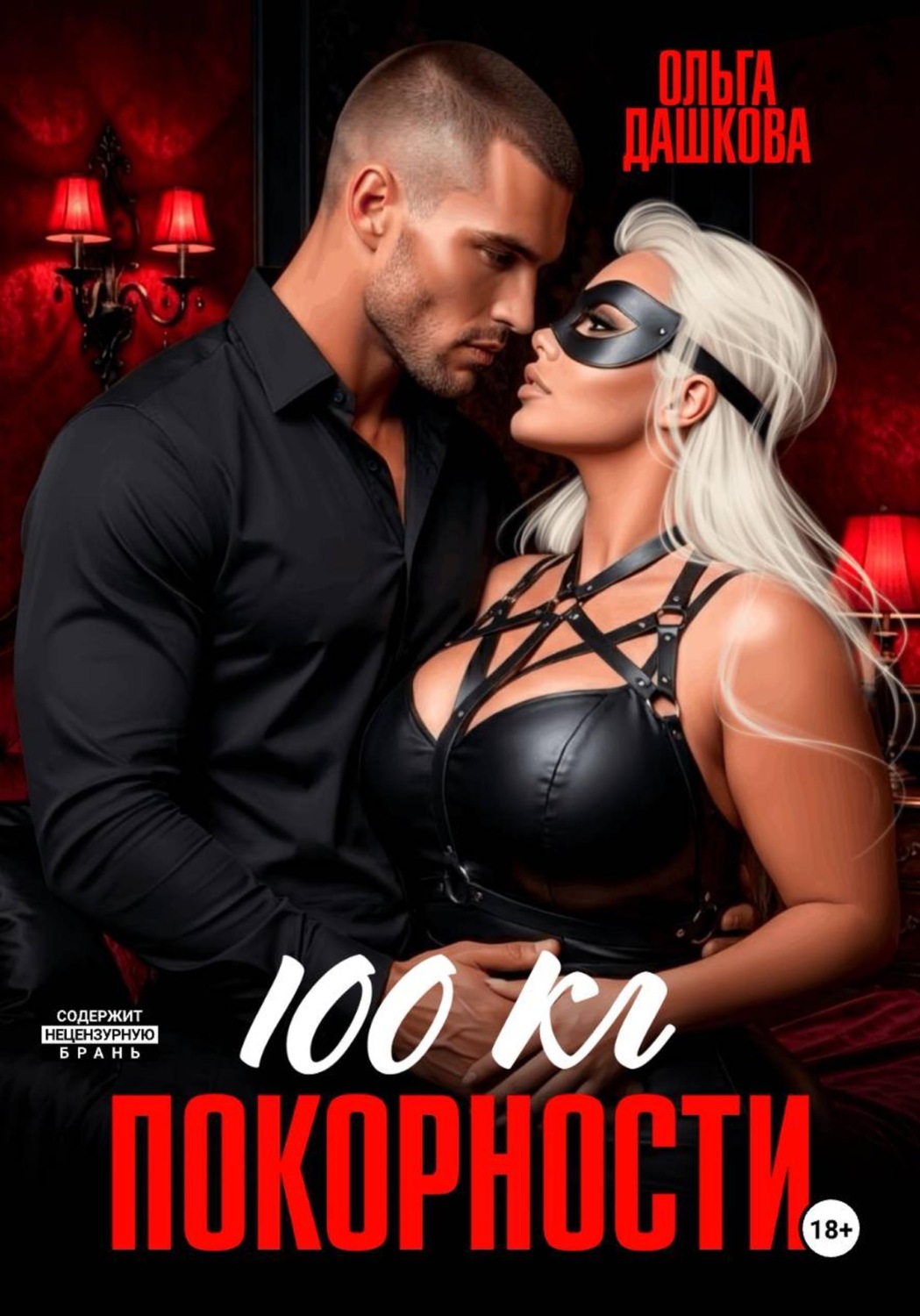 Обложка книги «100 килограмм Покорности»