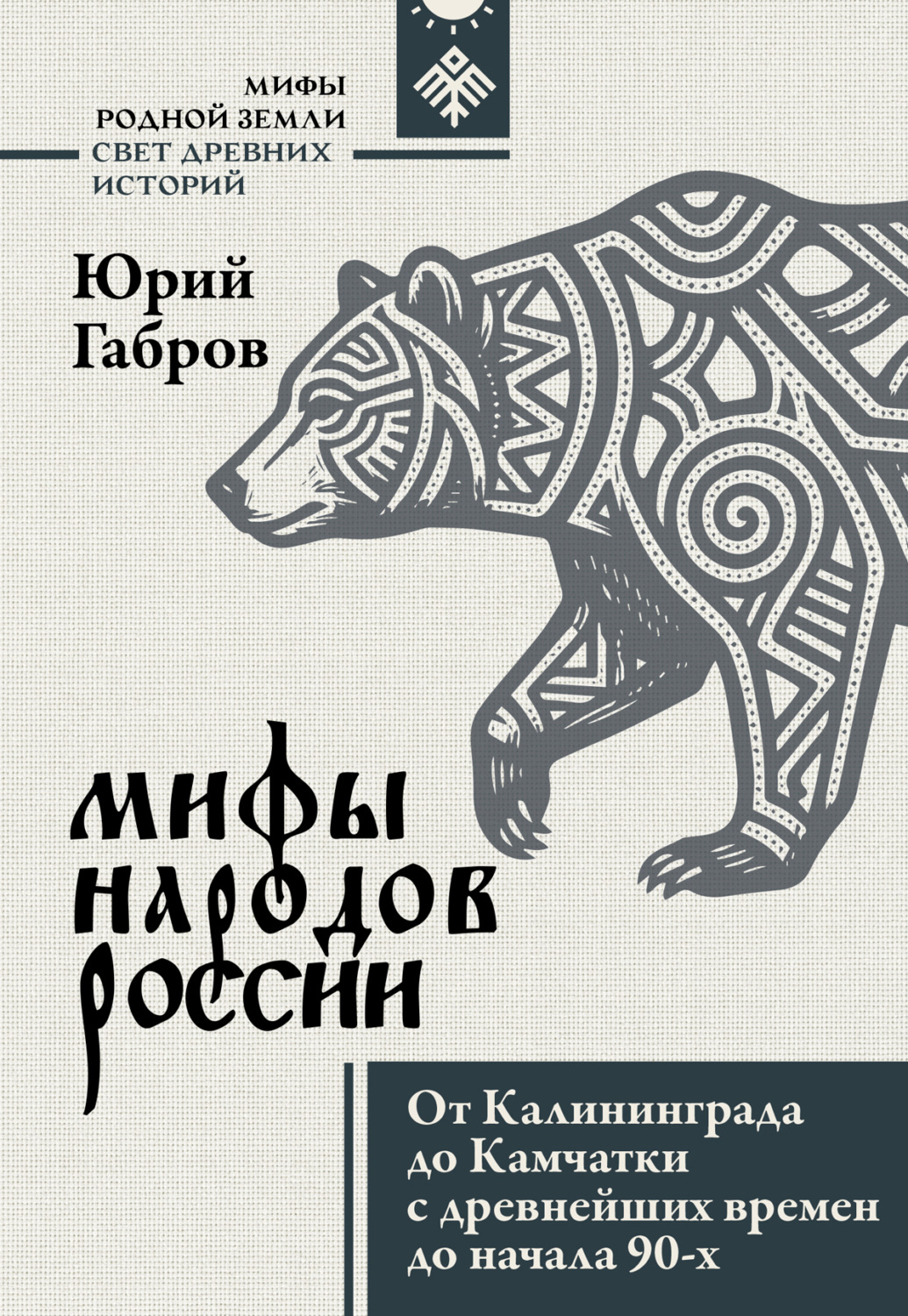 Обложка книги «Мифы народов России. От Калининграда до Камчатки с древнейших времен до начала 90-х»