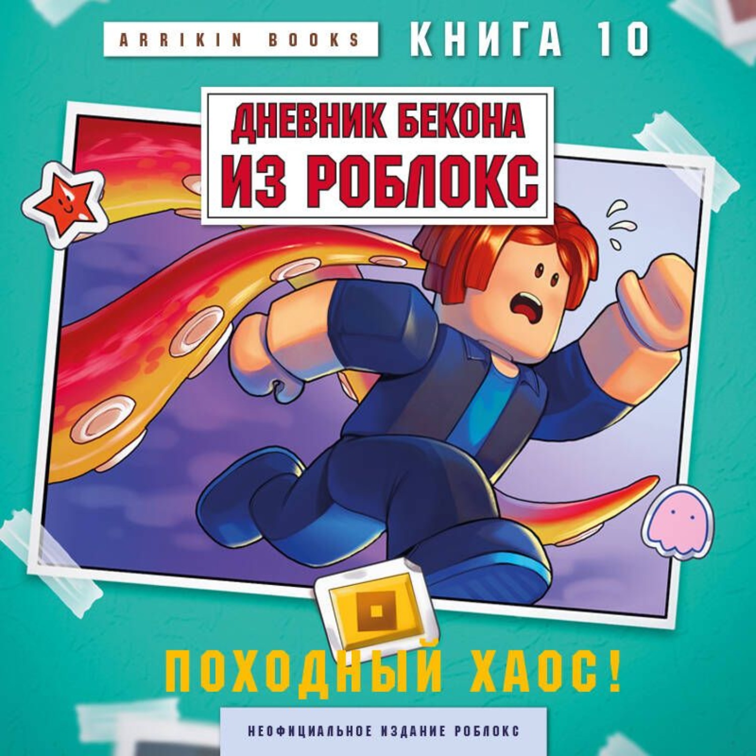 Обложка книги «Дневник Бекона из Роблокс. Книга 10. Походный хаос!»