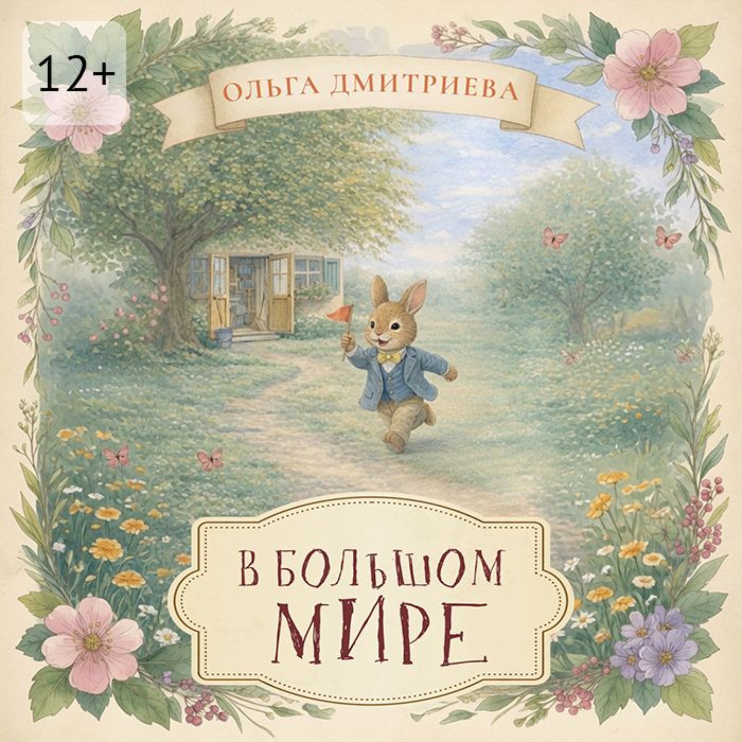 Обложка книги «В большом мире»