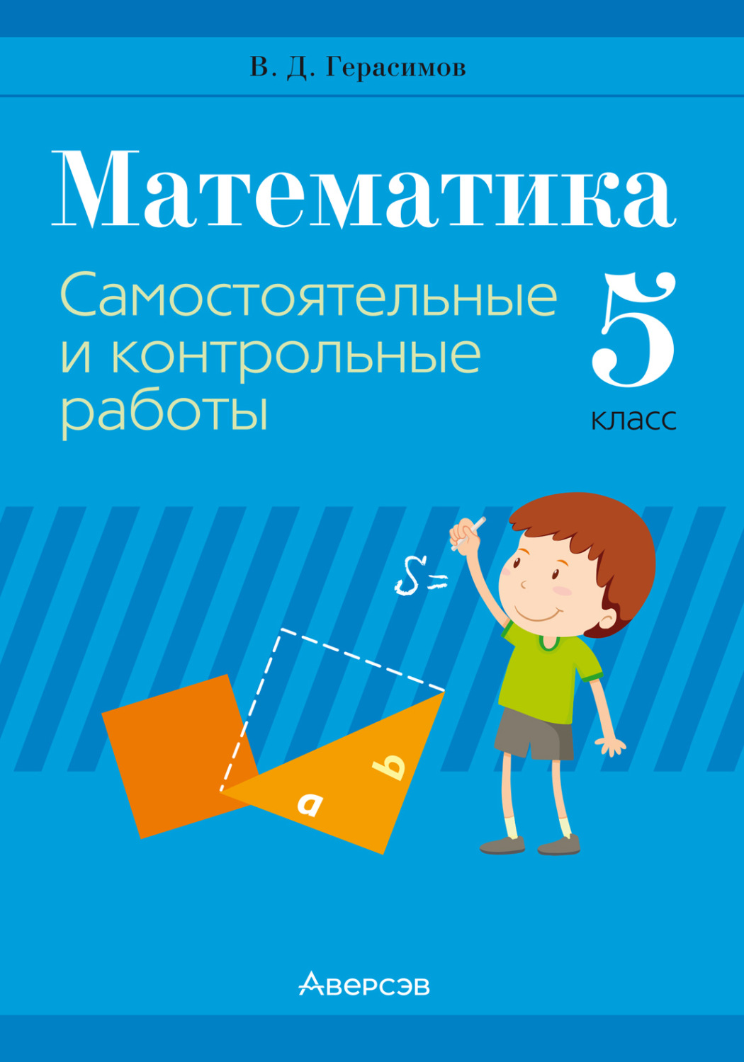 Обложка книги «Математика. 5 класс. Самостоятельные и контрольные работы»
