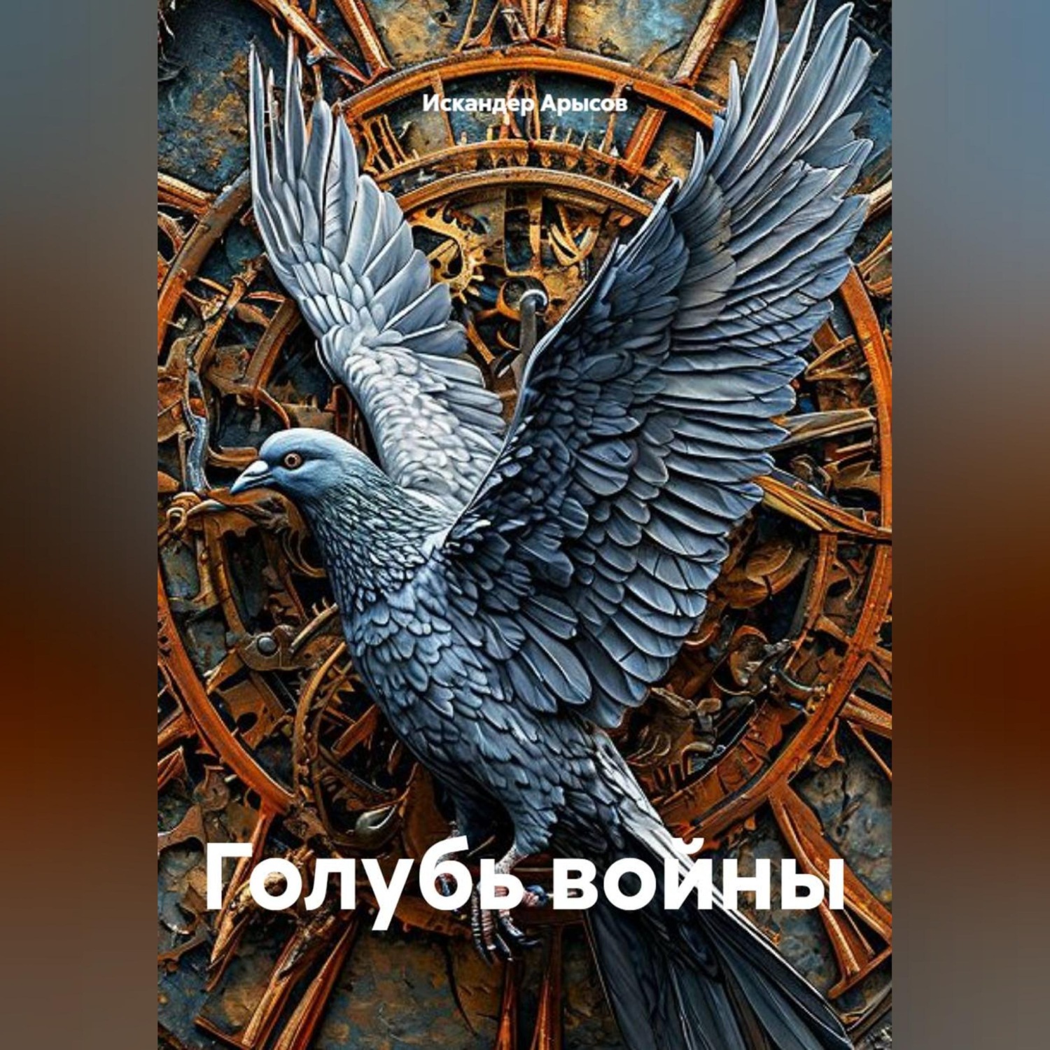 Обложка книги «Голубь войны»