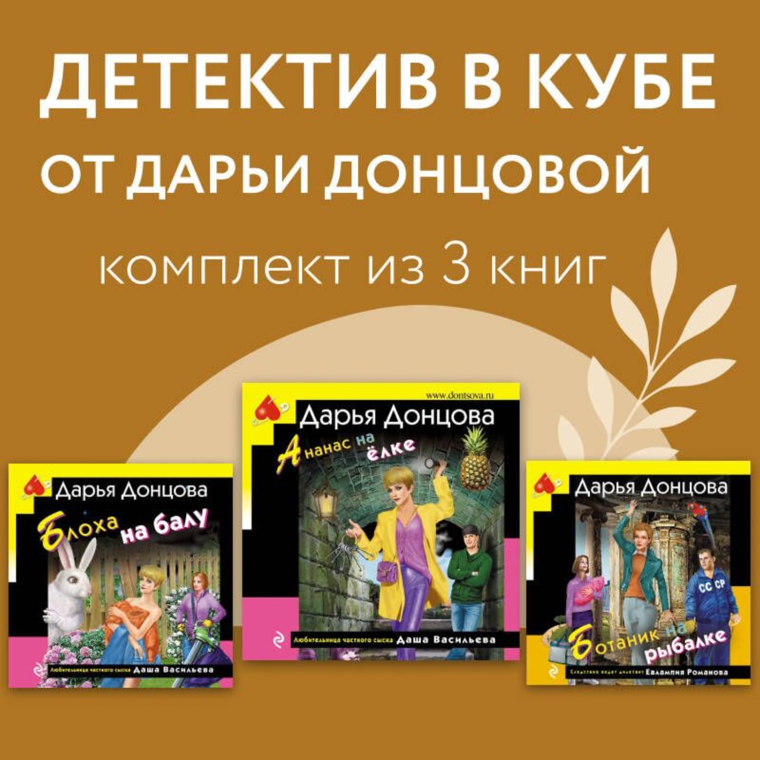 Обложка книги «Детектив в кубе от Дарьи Донцовой. Комплект из 3 книг»