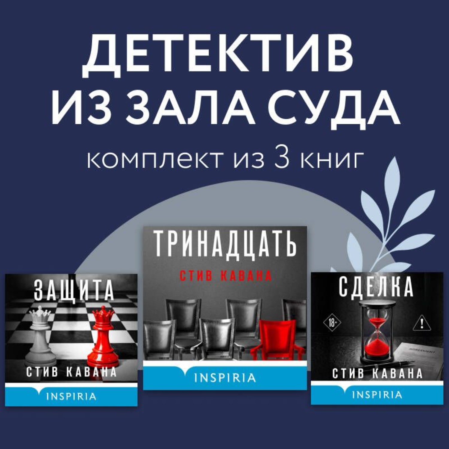Обложка книги «Детектив из зала суда. Комплект из 3 книг»