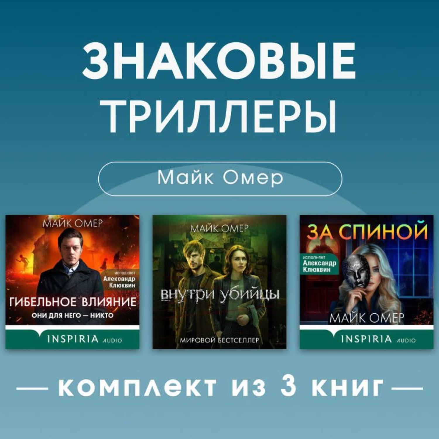 Обложка книги «Знаковые триллеры Майка Омера. Комплект из 3 книг»