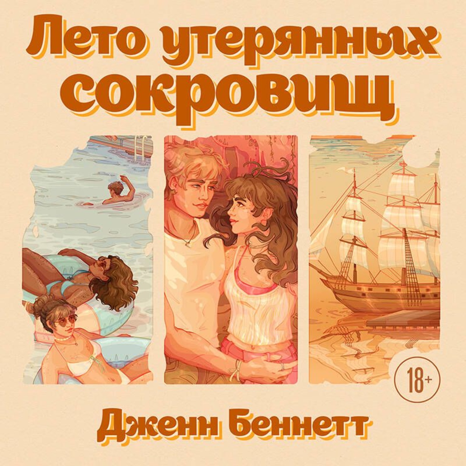 Обложка книги «Лето утерянных сокровищ»