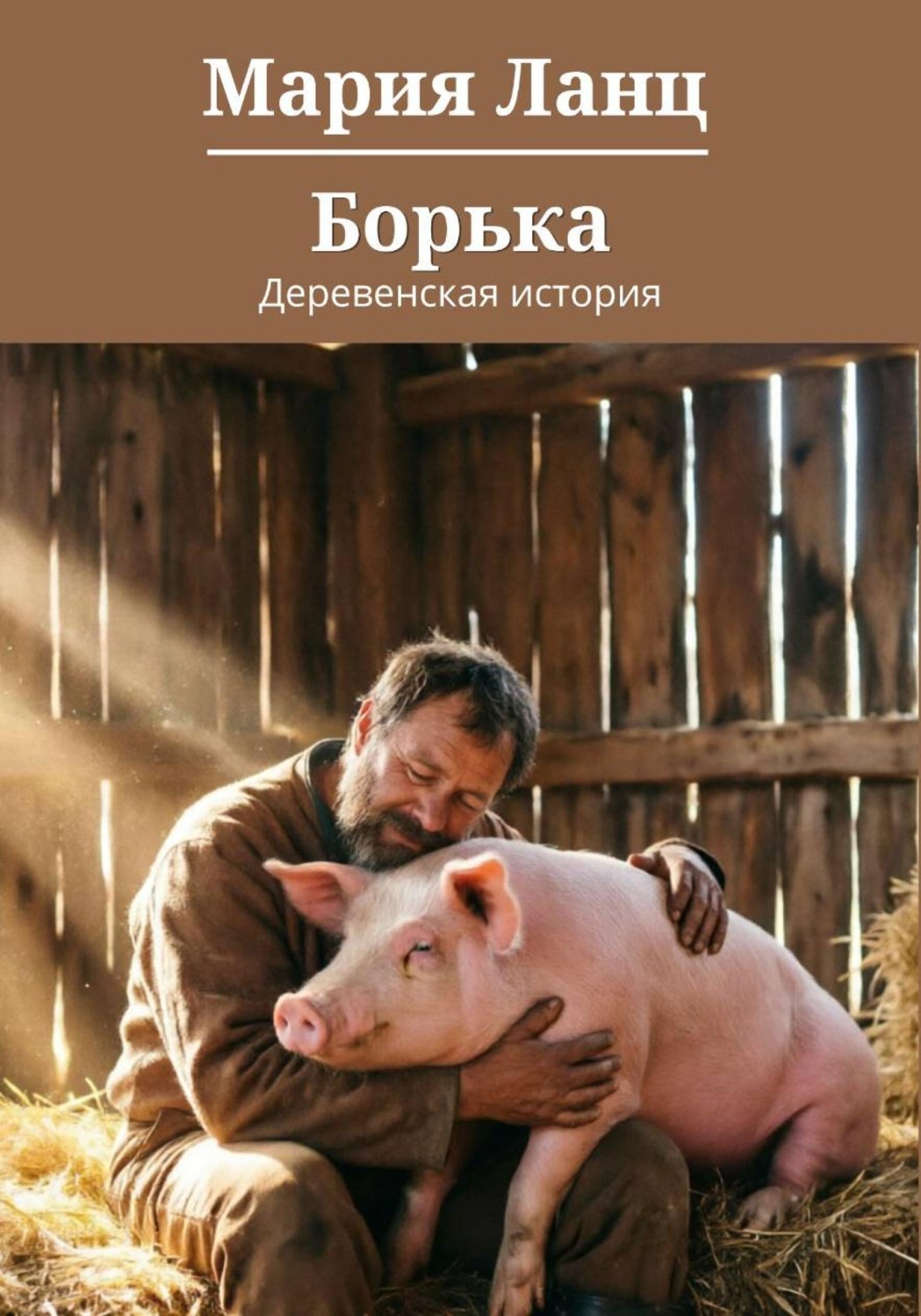 Обложка книги «Борька»
