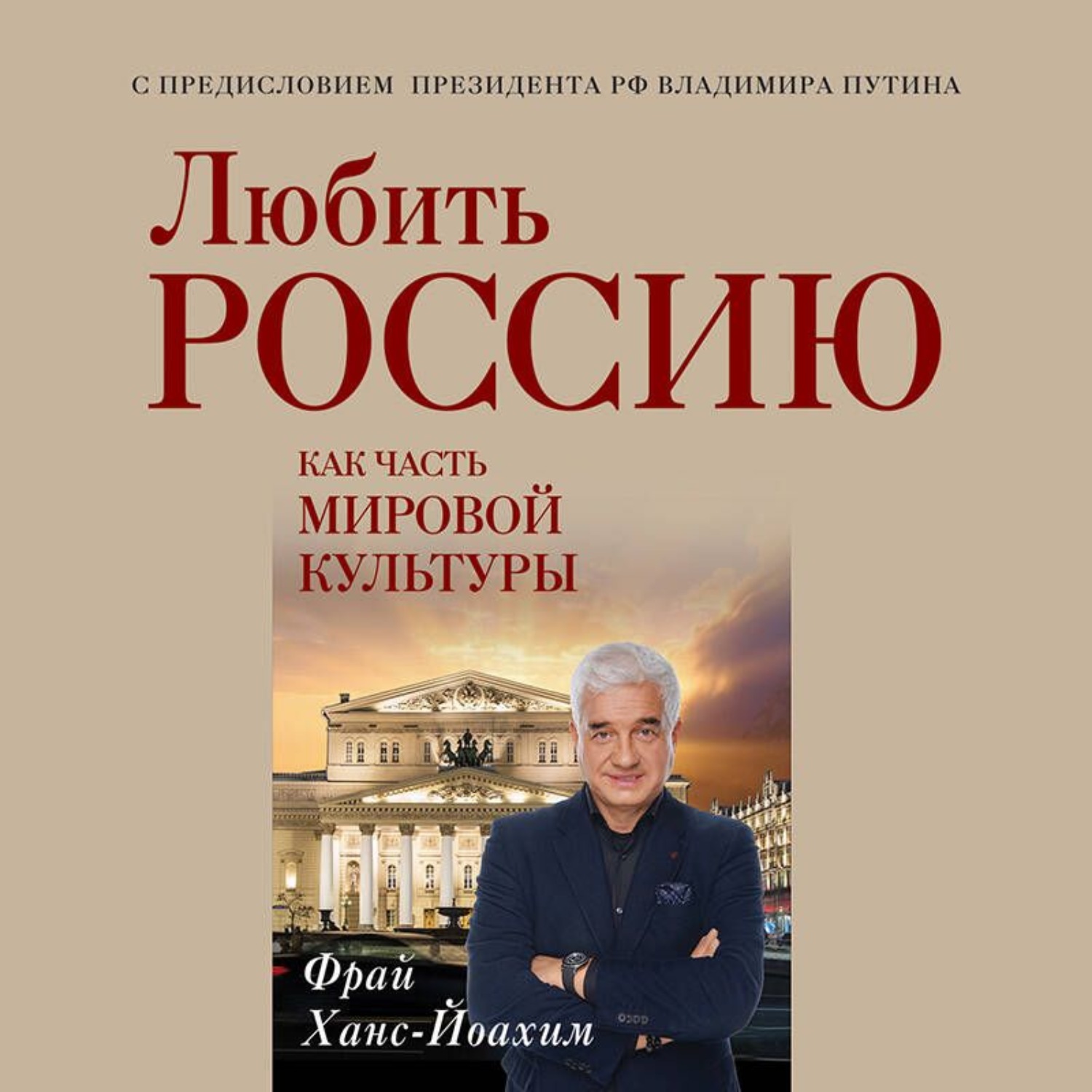 Обложка книги «Любить Россию как часть мировой культуры»