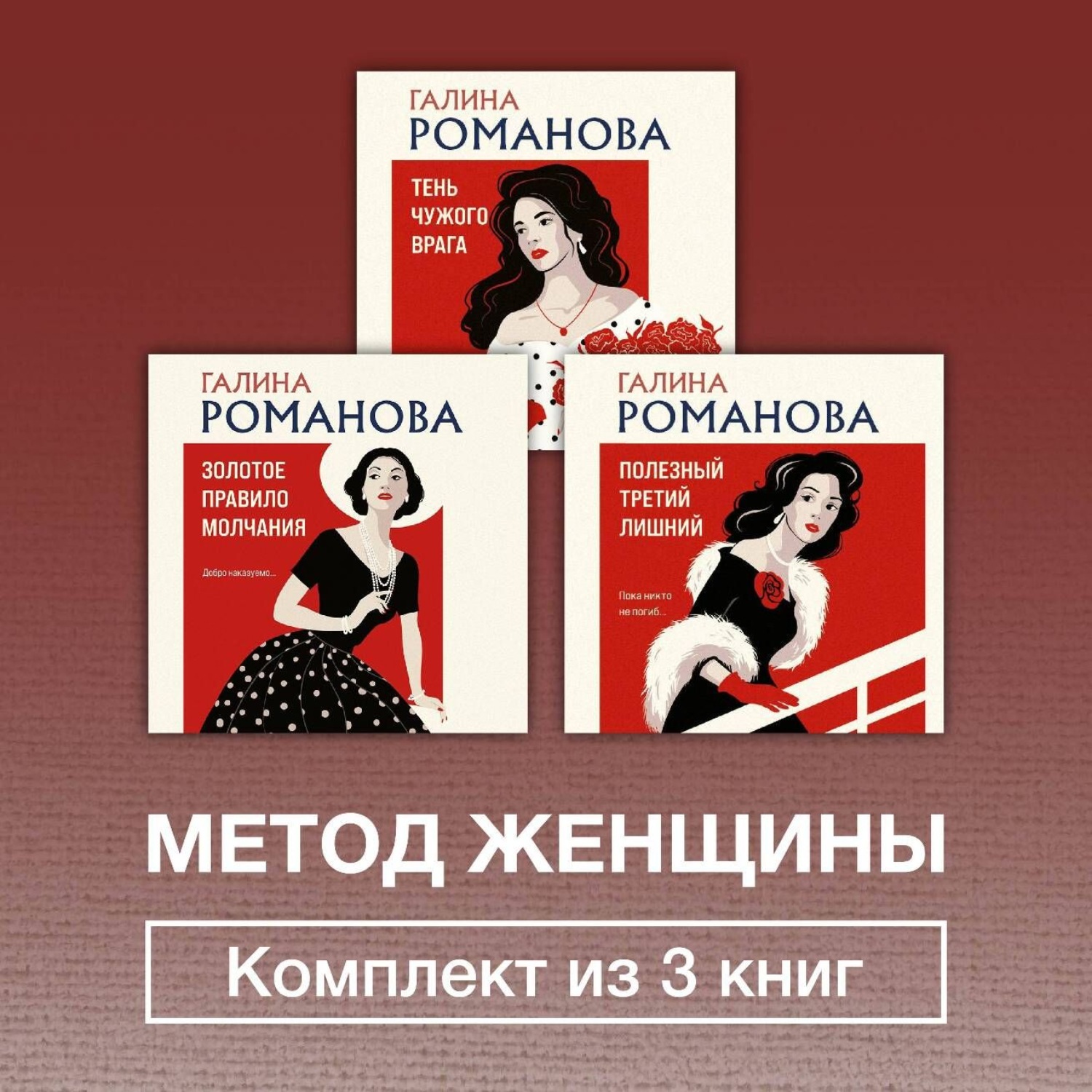 Обложка книги «Метод женщины. Комплект из 3 книг»
