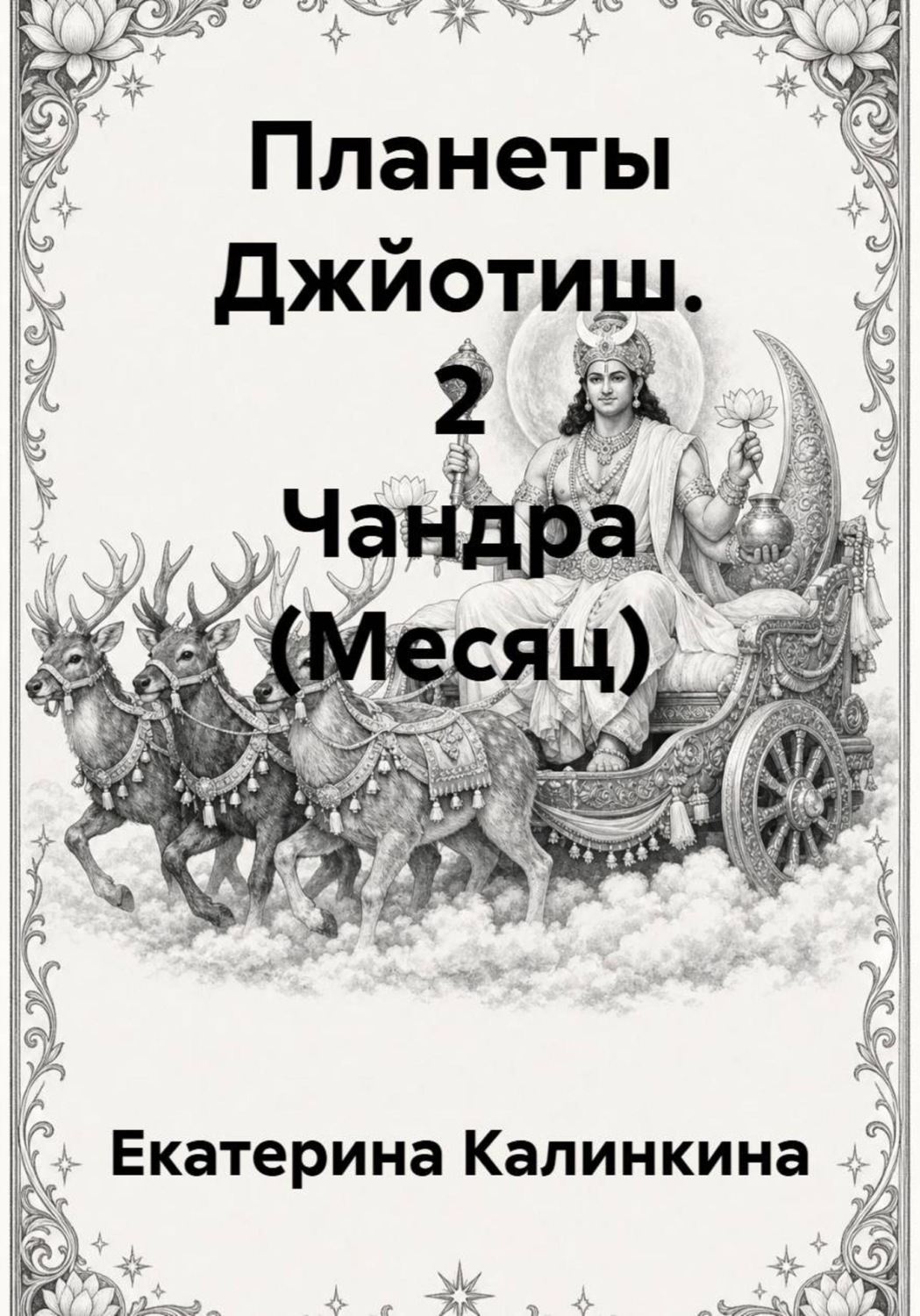 Обложка книги «Планеты Джйотиш. 2 Чандра (Месяц)»