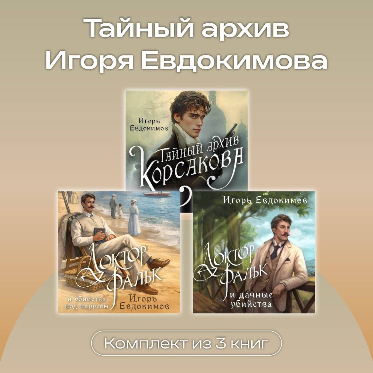 Обложка книги «Тайный архив Игоря Евдокимова. Комплект из 3 книг»