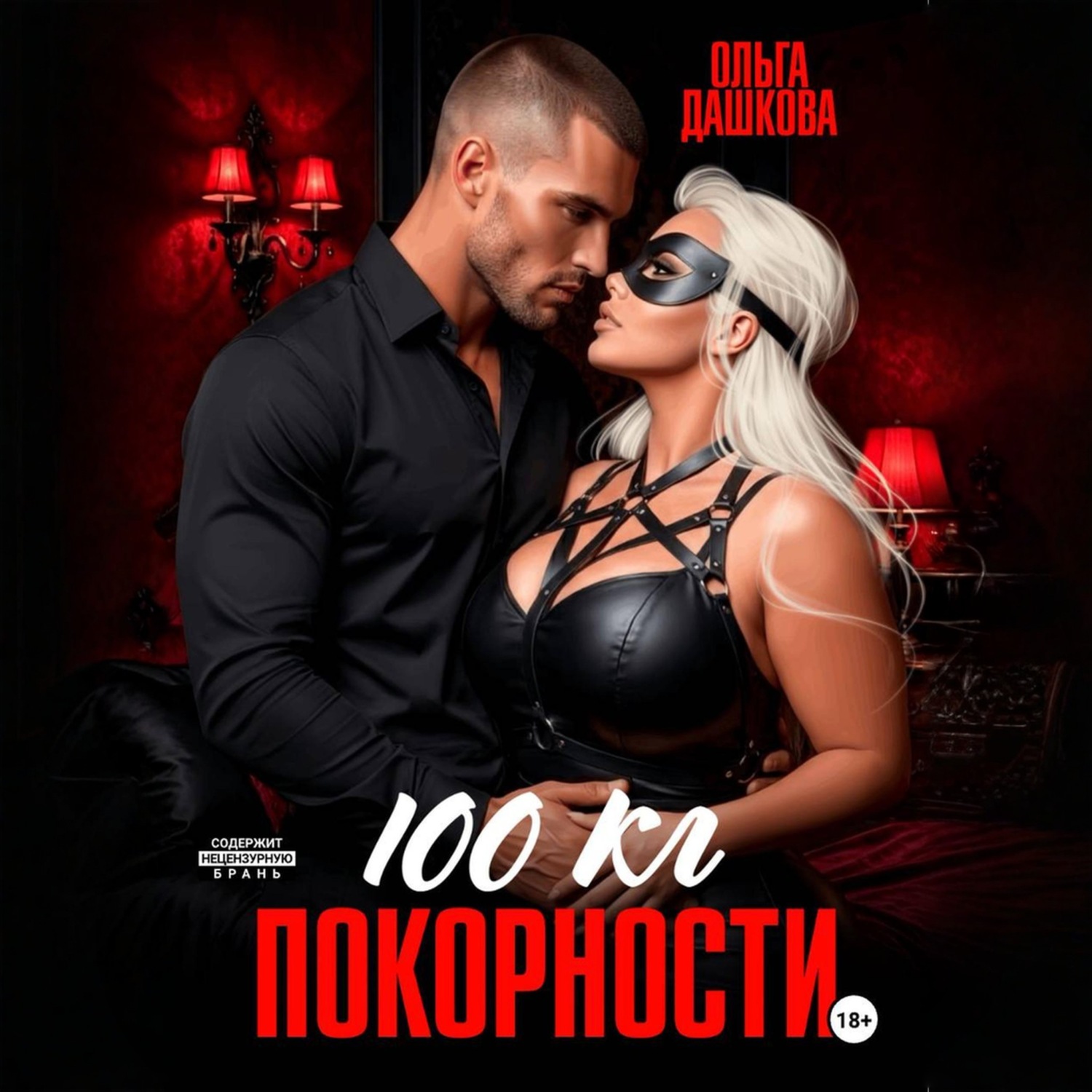 Обложка книги «100 килограмм Покорности»