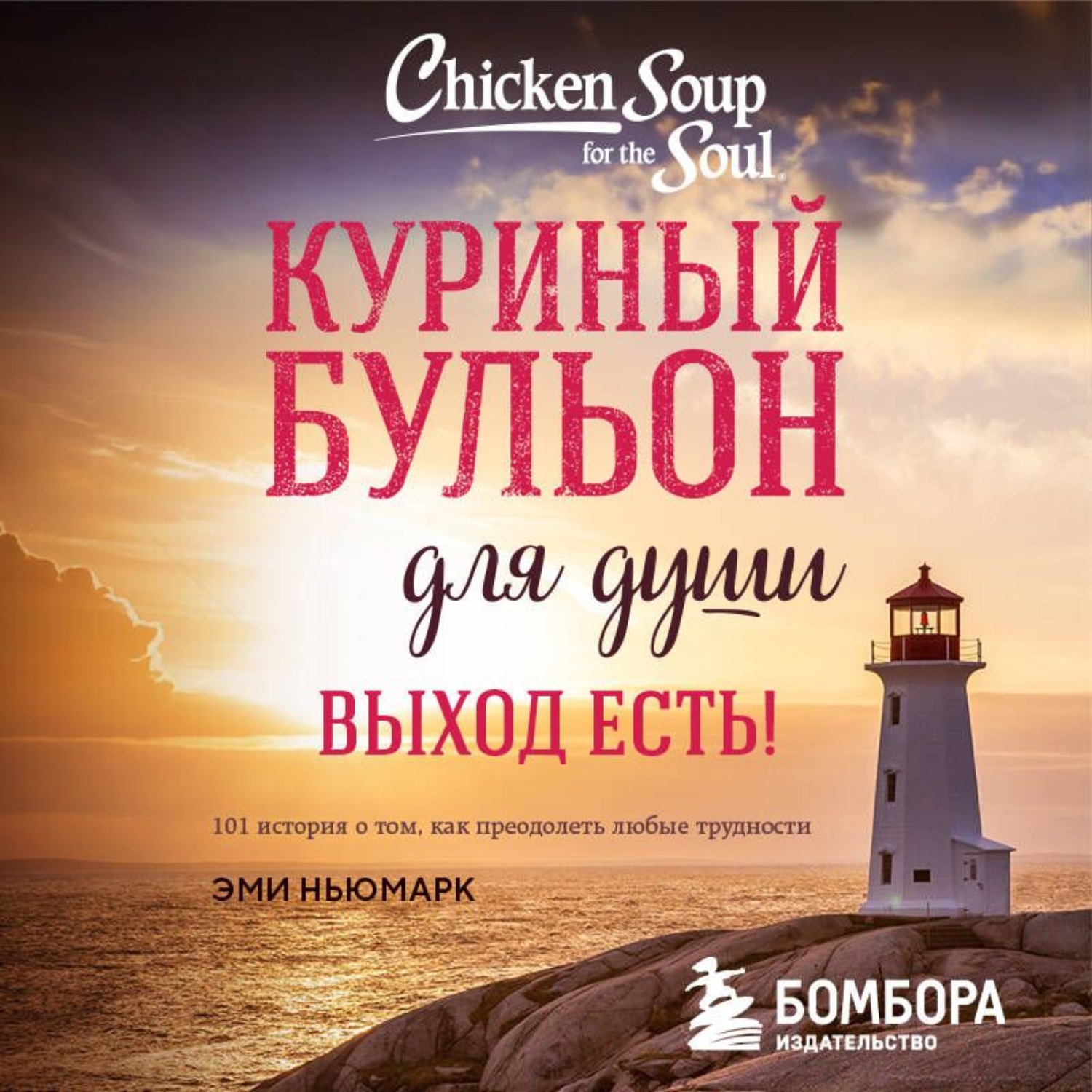 Обложка книги «Куриный бульон для души. Выход есть! 101 история о том, как преодолеть любые трудности»