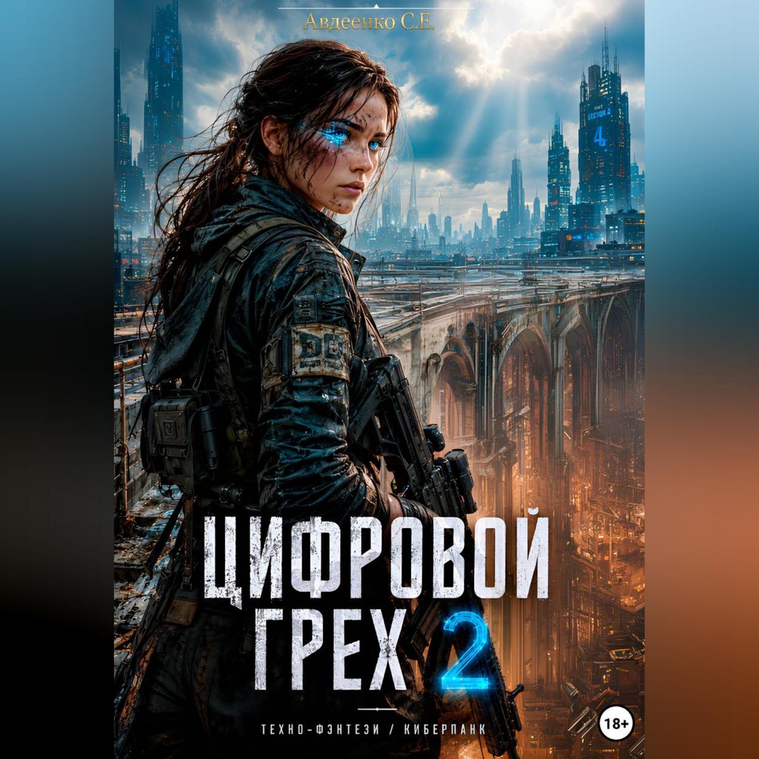 Обложка книги «Цифровой грех 2»