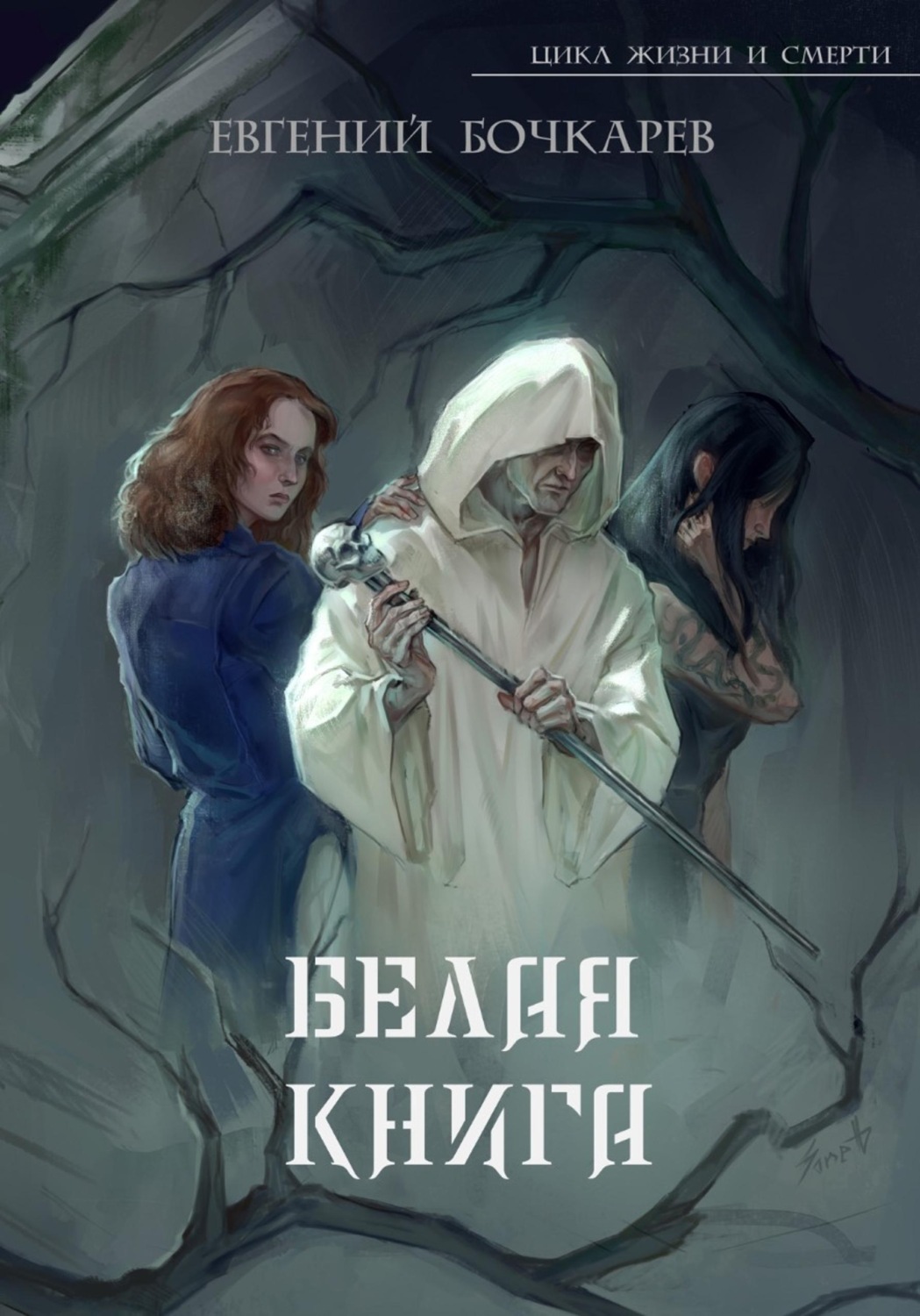 Обложка книги «Белая книга»