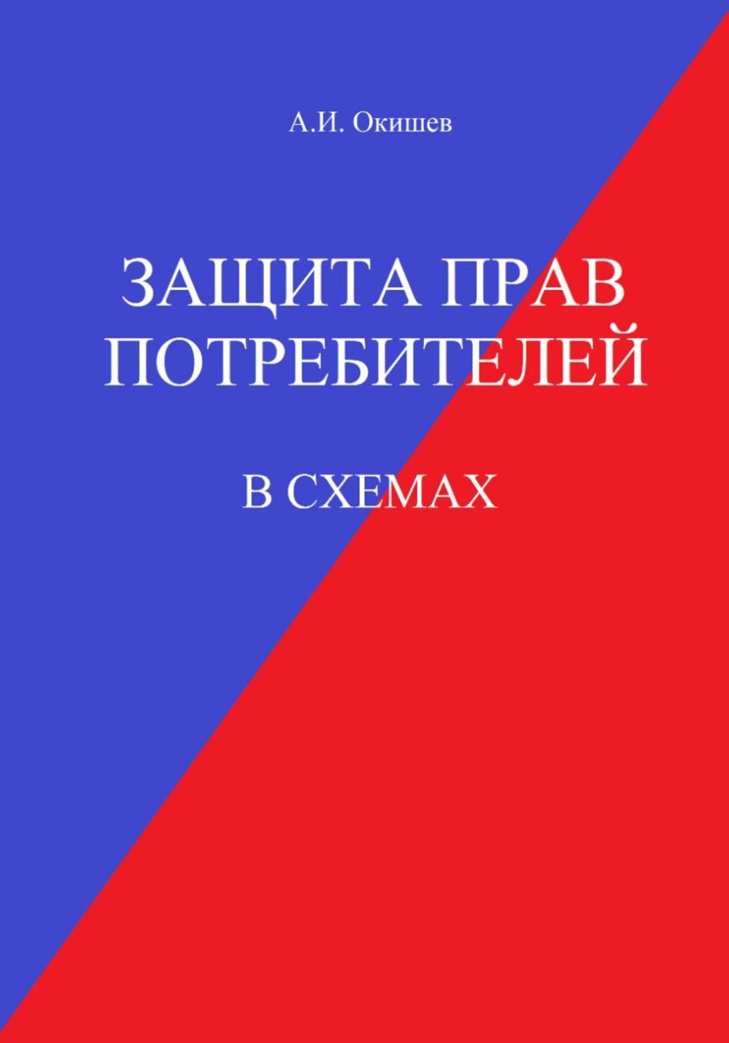 Обложка книги «Защита прав потребителей в схемах»