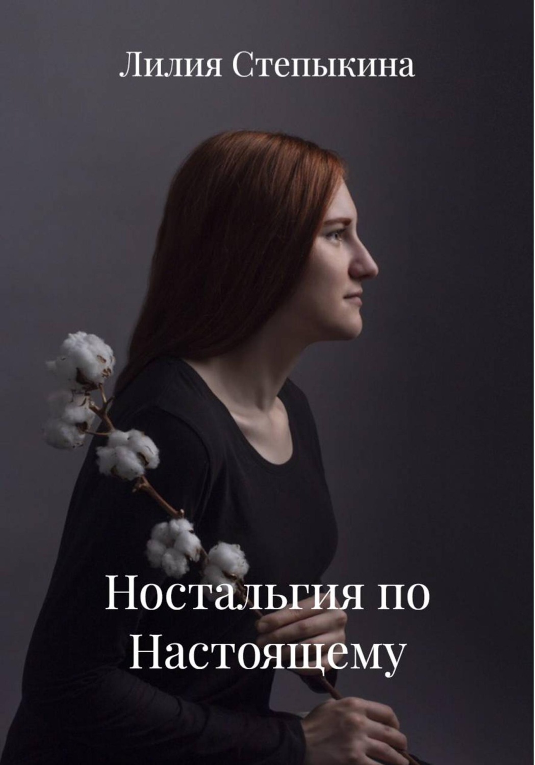 Обложка книги «Ностальгия по Настоящему»